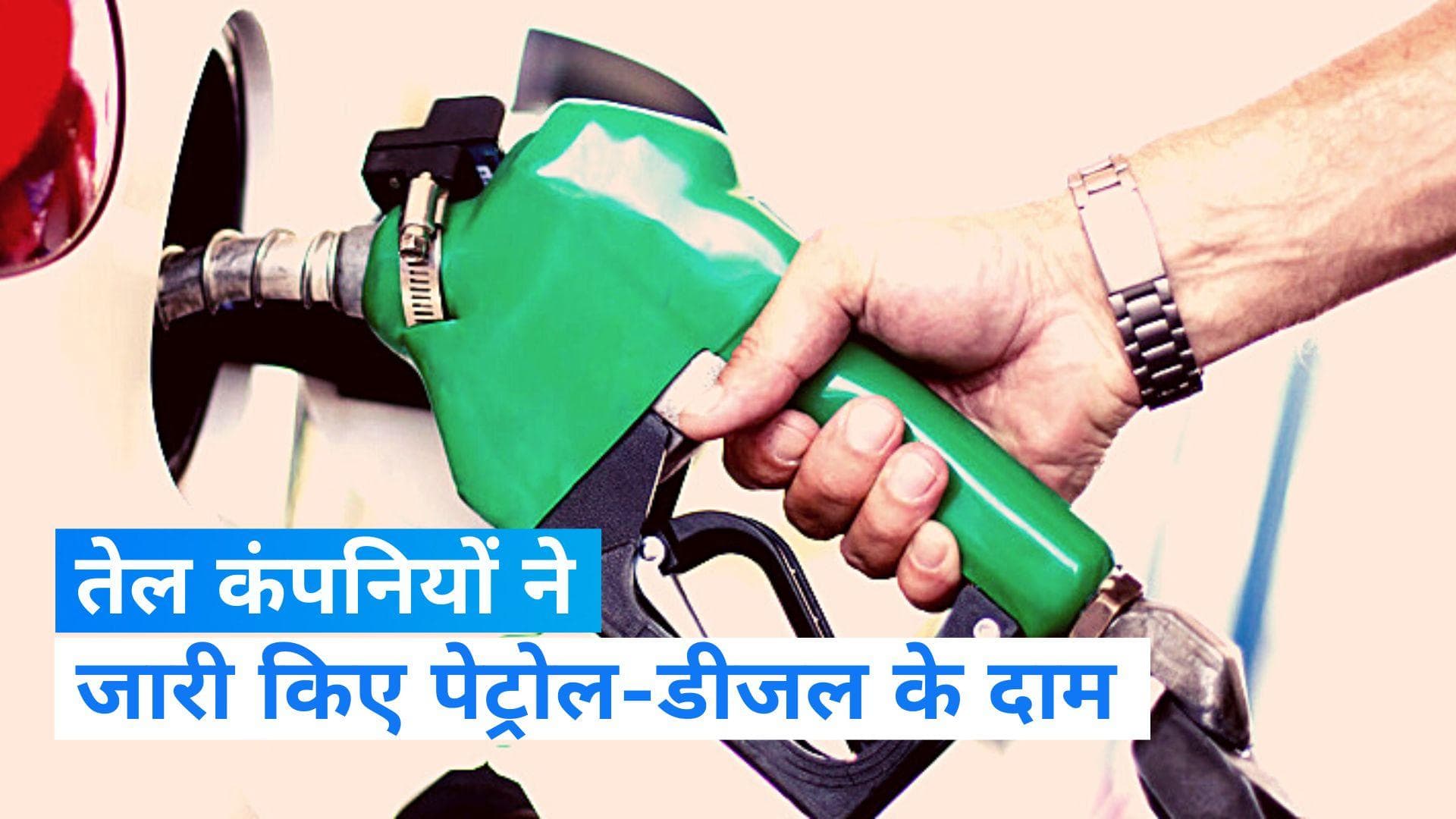 Petrol Diesel Price: तेल कंपनियों ने जारी किए पेट्रोल-डीजल के नए दाम, जानिए कहां मिल रहा सबसे सस्ता तेल