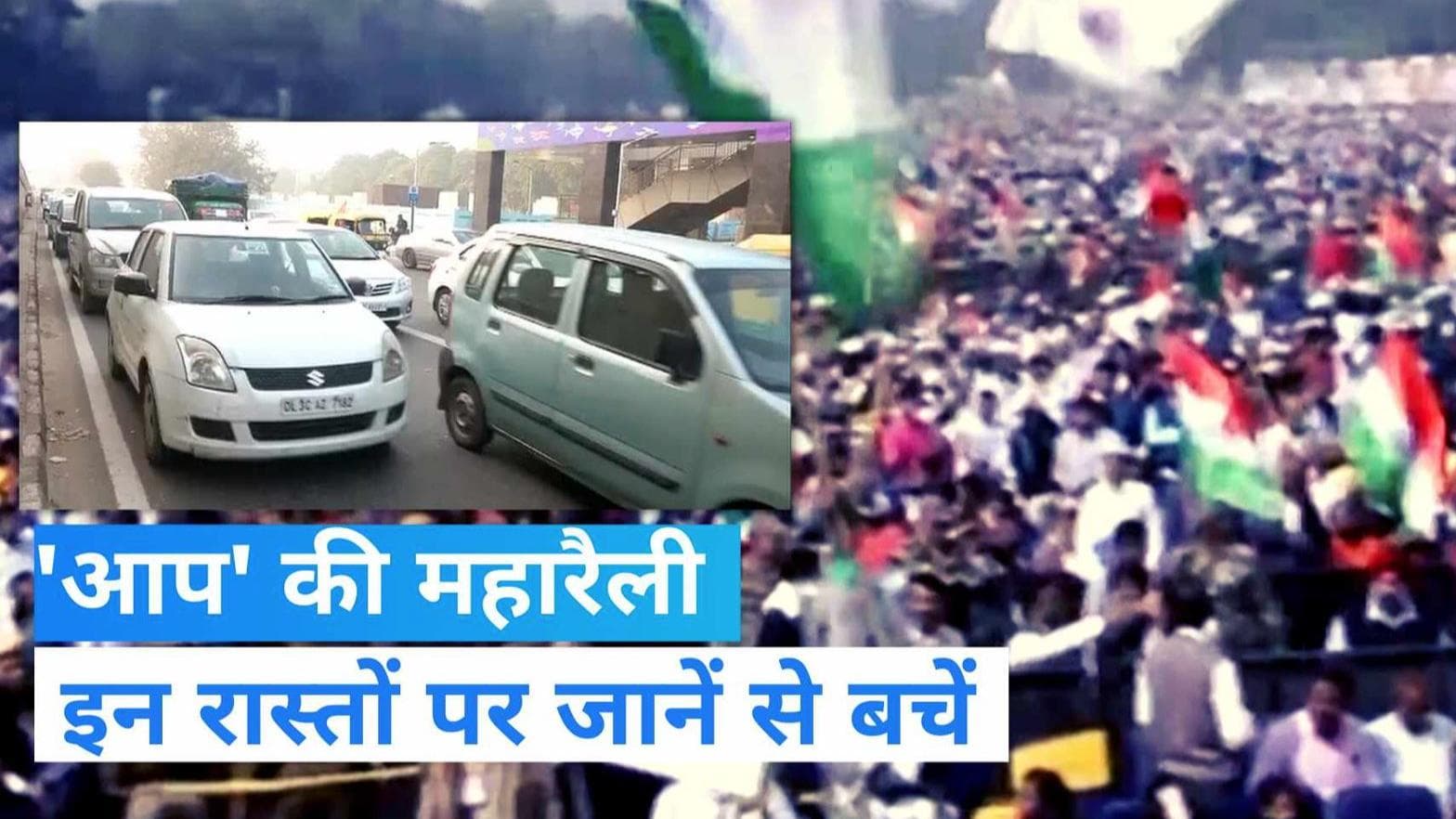 AAP 'Maha Rally: रामलीला मैदान में रैली, सिक्योरिटी टाइट और ट्रैफिक एडवाइजरी जारी...किन रूट्स पर ना जाएं?