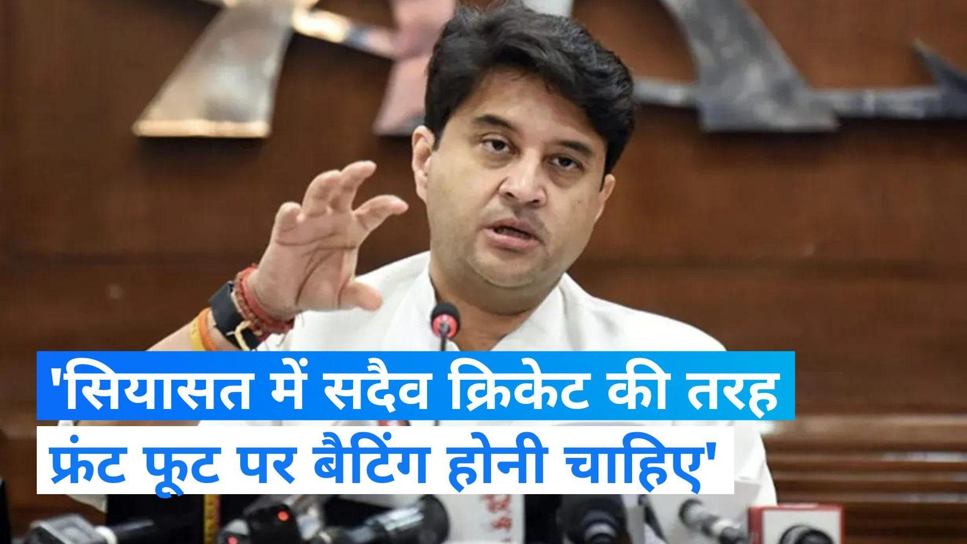 Jyotiraditya Scindia: सियायत में सदैव कहा जाता है कि फ्रंट फुट पर ही बैटिंग होनी चाहिए- सिंधिया