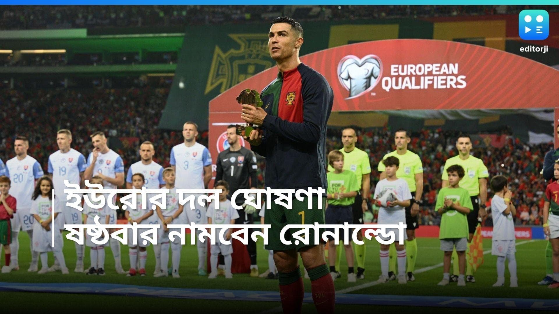 Euro Cup 2024: ইউরো কাপে দল ঘোষণা পর্তুগালের, ষষ্ঠবার খেলতে নামবেন রোনাল্ডো