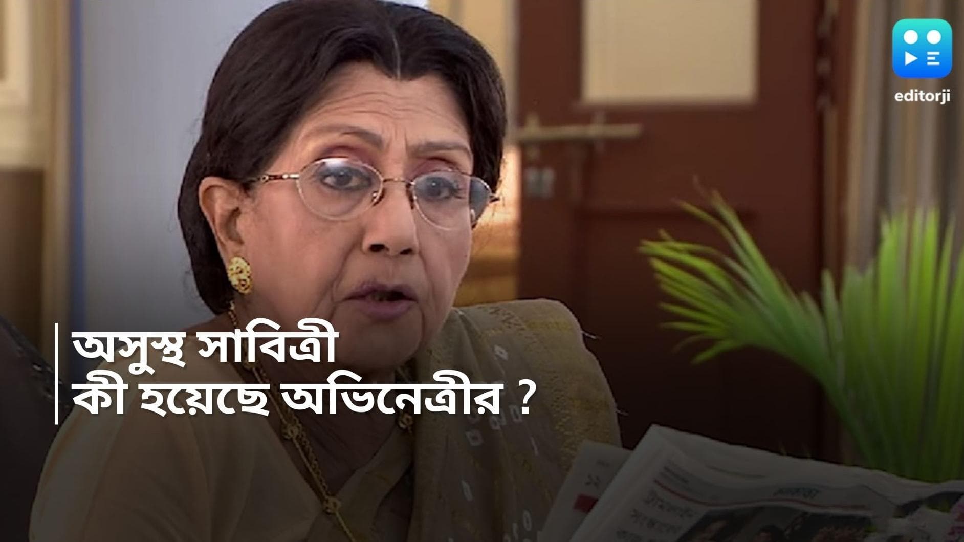 Sabitri Chatterjee : অসুস্থ সাবিত্রী চট্টোপাধ্যায়, শ্বাসকষ্টে ভুগছেন, নেবুলাইজার নিতে হচ্ছে অভিনেত্রীকে 