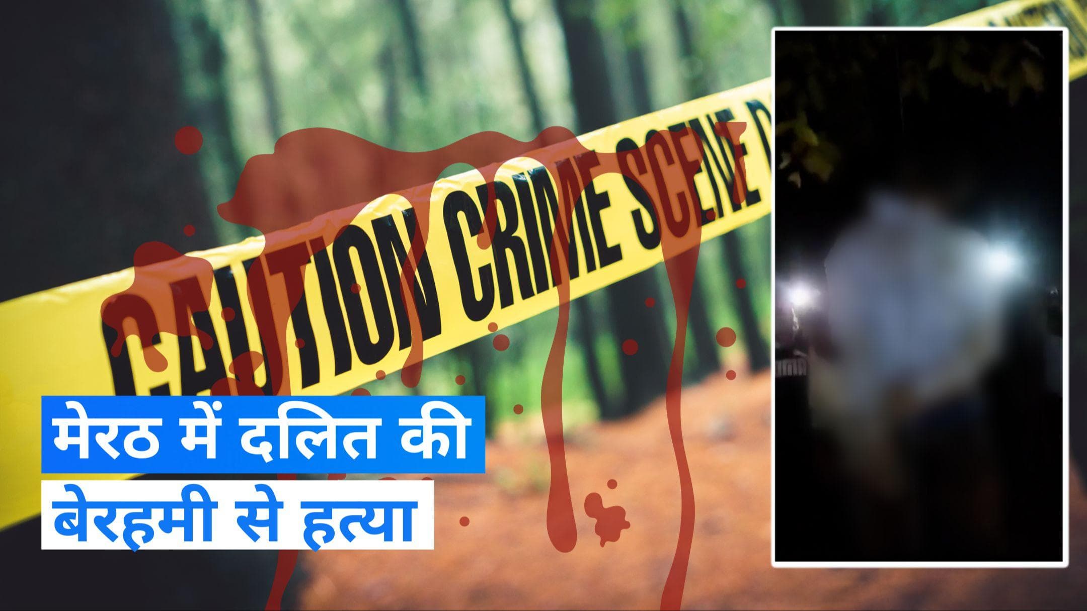 UP News: दलित की हत्या कर शव को पेड़ से टांगा, काम की मजदूरी मांगने पर ली जान