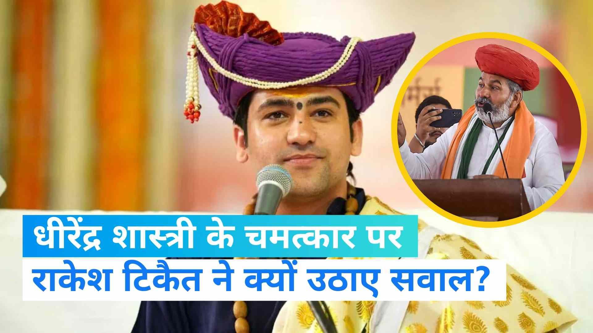 Rakesh Tikait: धीरेन्द्र कृष्ण शास्त्री पर राकेश टिकैत ने कसा तंज, बोले-सारे केस उन्हीं से.....