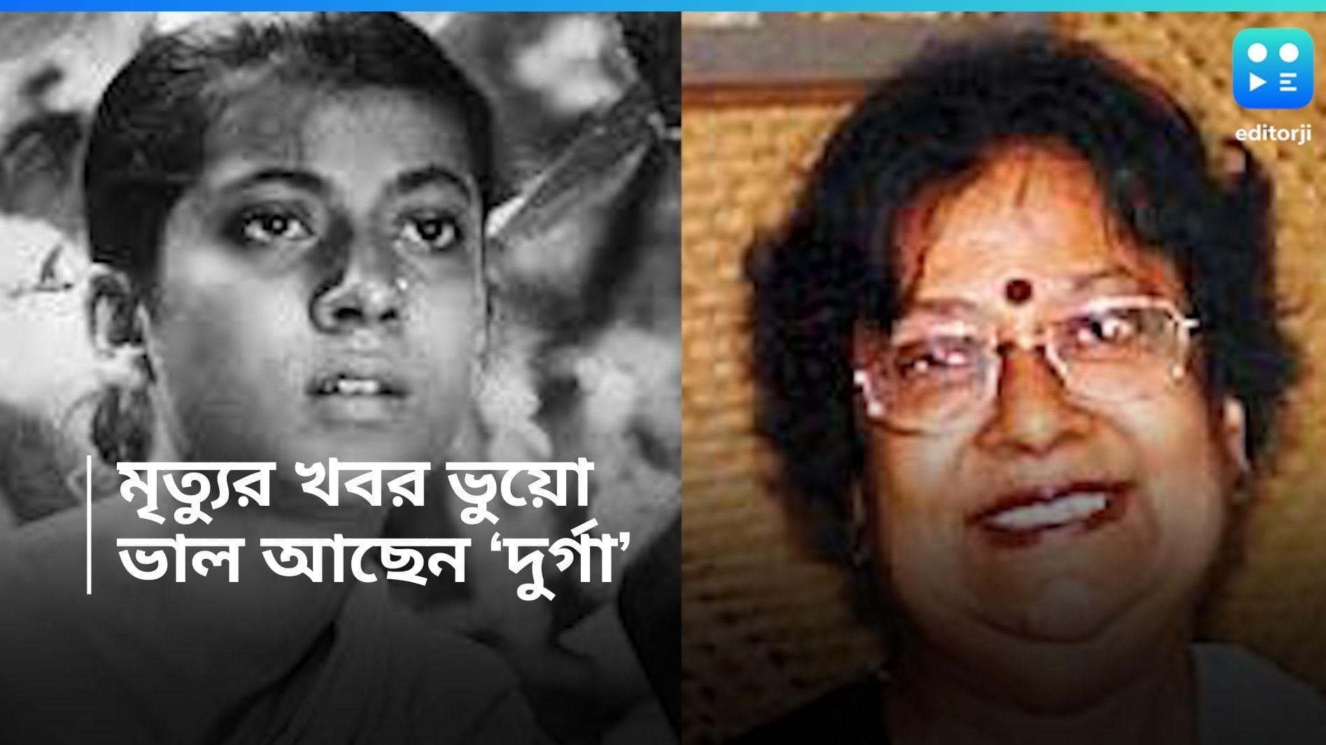 Pather Panchali: মৃত্যুর খবর ভুয়ো, সুস্থ 'পথের পাঁচালী'র দুর্গা 