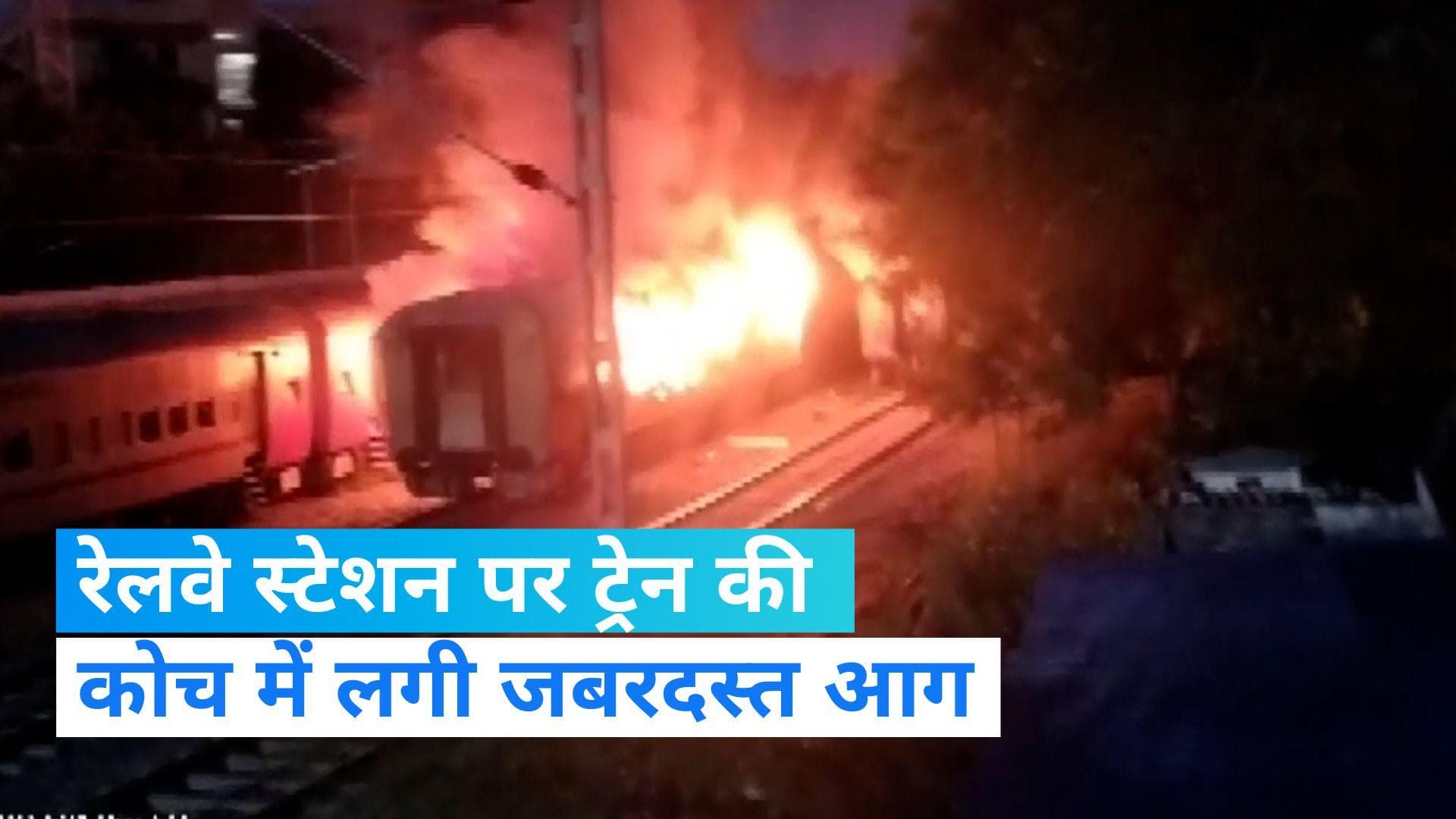 Burning Train: यूपी से जा रही ट्रेन की कोच में लगी भीषण आग, 9 शव बरामद, 20 घायल