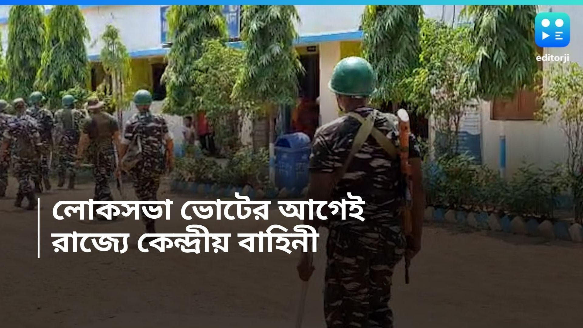 General Election 2024: শুক্রবার রাজ্যে আসছে ১০০ কোম্পানি কেন্দ্রীয় বাহিনী, কোথায় কোথায় মোতায়েন?