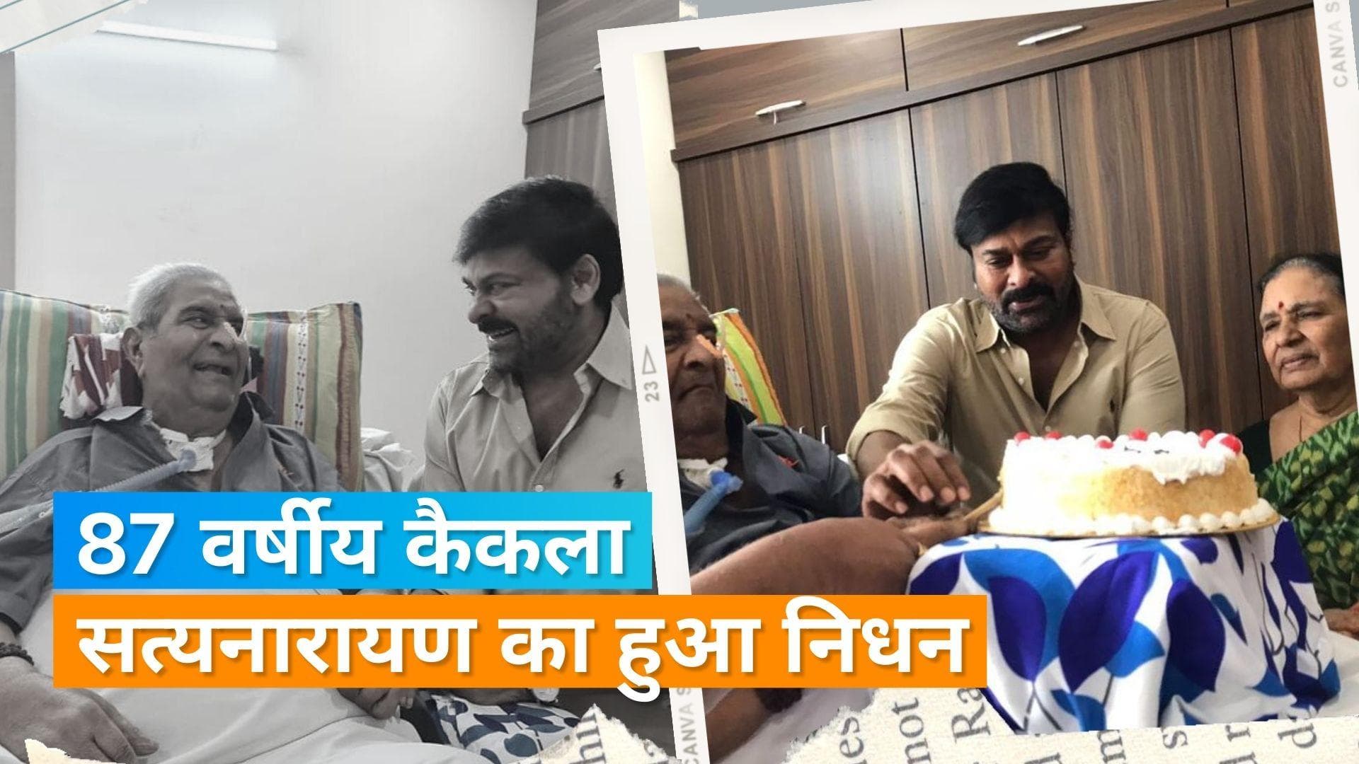 Kaikala Satyanarayan Death :तेलुगु एक्टर कैकला सत्यनारायण का निधन , काफी समय से थे बीमार 