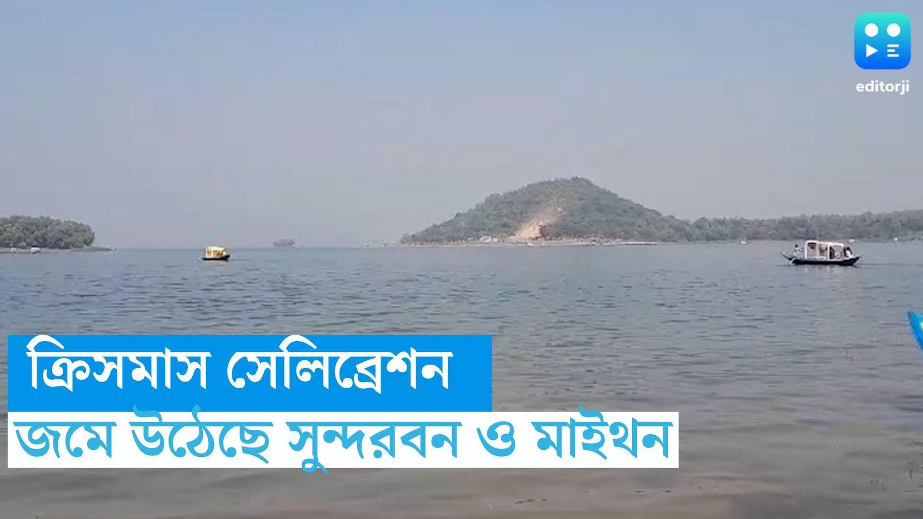 Christmas 2023 : বড়দিন উপলক্ষে সুন্দরবনে থিকথিকে ভিড়, মাইথনে পিকনিকের আমেজে পর্যটকরা