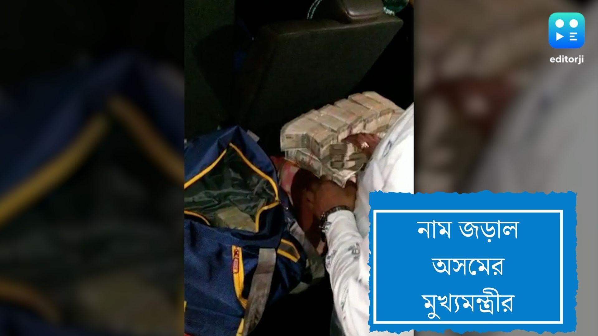 MLA Arrest:টাকা সহ ঝাড়খণ্ডের ৩ বিধায়ক গ্রেফতারের ঘটনায় নাম জড়াল অসমের মুখ্যমন্ত্রীর