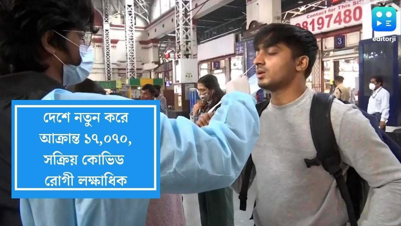 Covid 19 India: দেশে নতুন করে কোভিডে আক্রান্ত ১৭,০৭০ জন, লক্ষাধিক সক্রিয় কোভিড রোগী, মৃত্যু ২৩ জনের 