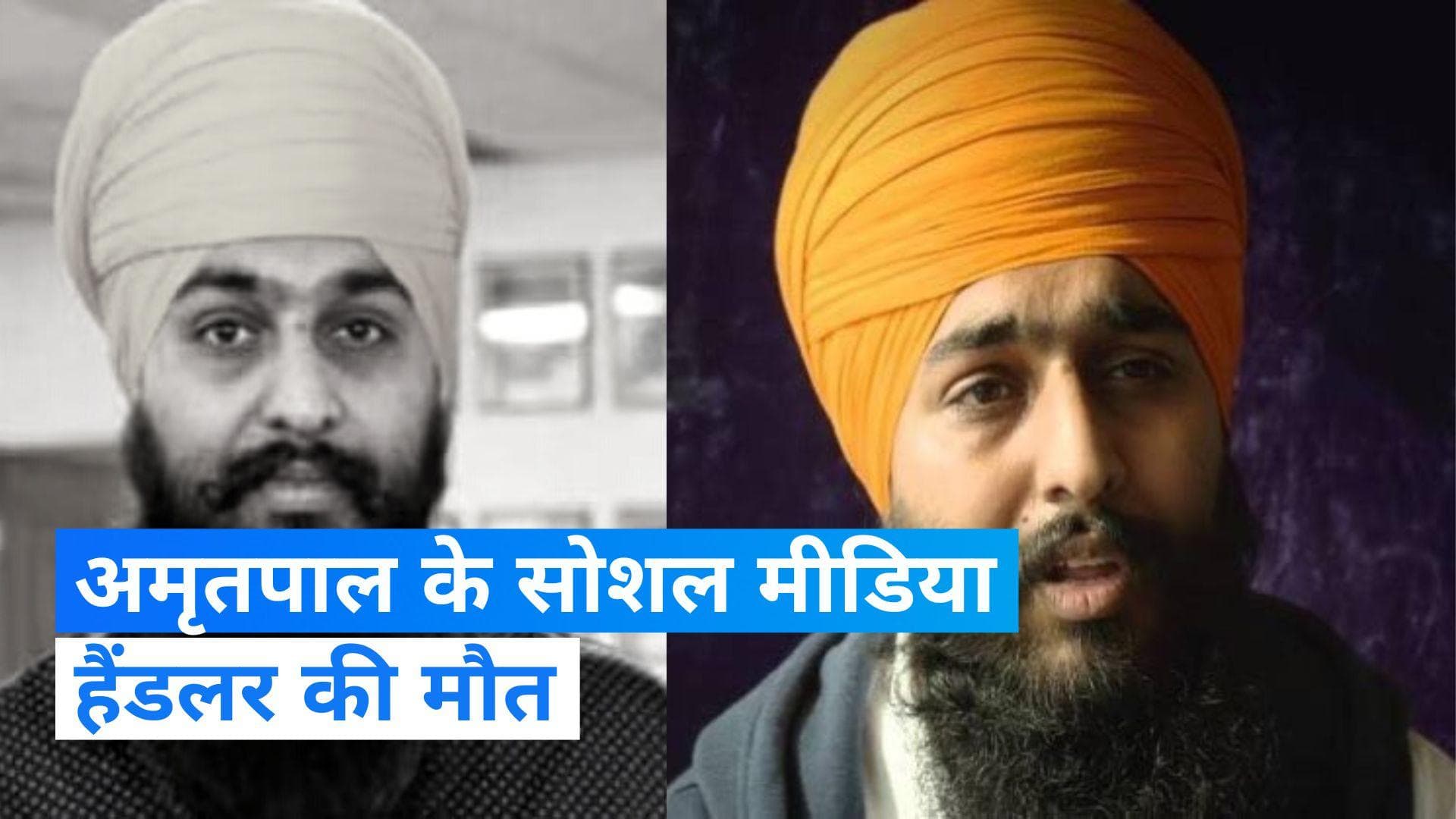 Avtar Singh Khanda : अमृतपाल के करीबी और खालिस्तानी समर्थक की बर्मिंघम में हुई मौत