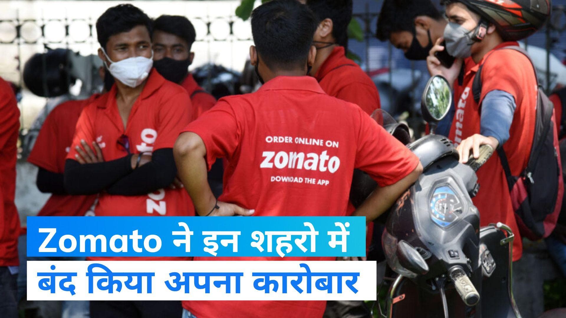 Online food delivery company zomato ने 225 शहरो में बंद किया अपना कारोबार, जानिए वजह  