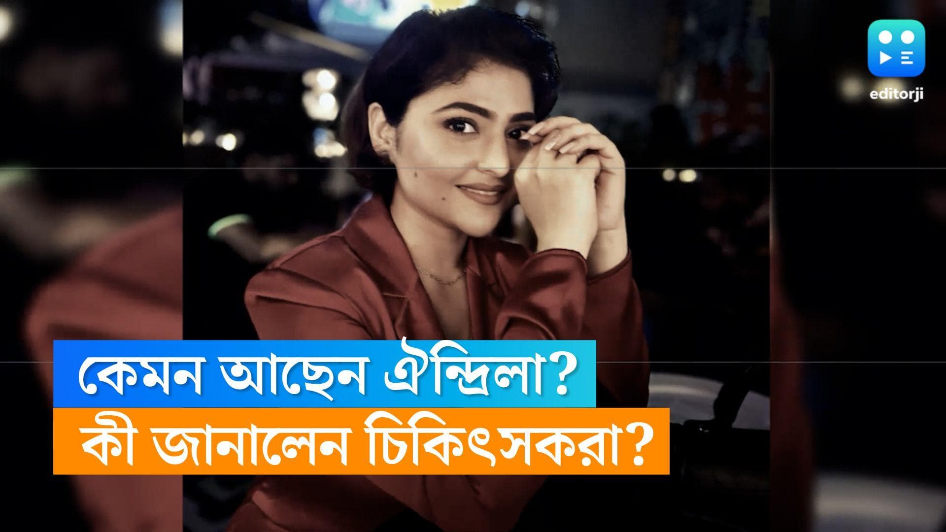 Aindrila Sharma Health Update: এখনও 'সি-প্যাপ' সাপোর্টে ঐন্দ্রিলা, কমছে না জ্বর, কী জানালেন চিকিৎসকরা? 