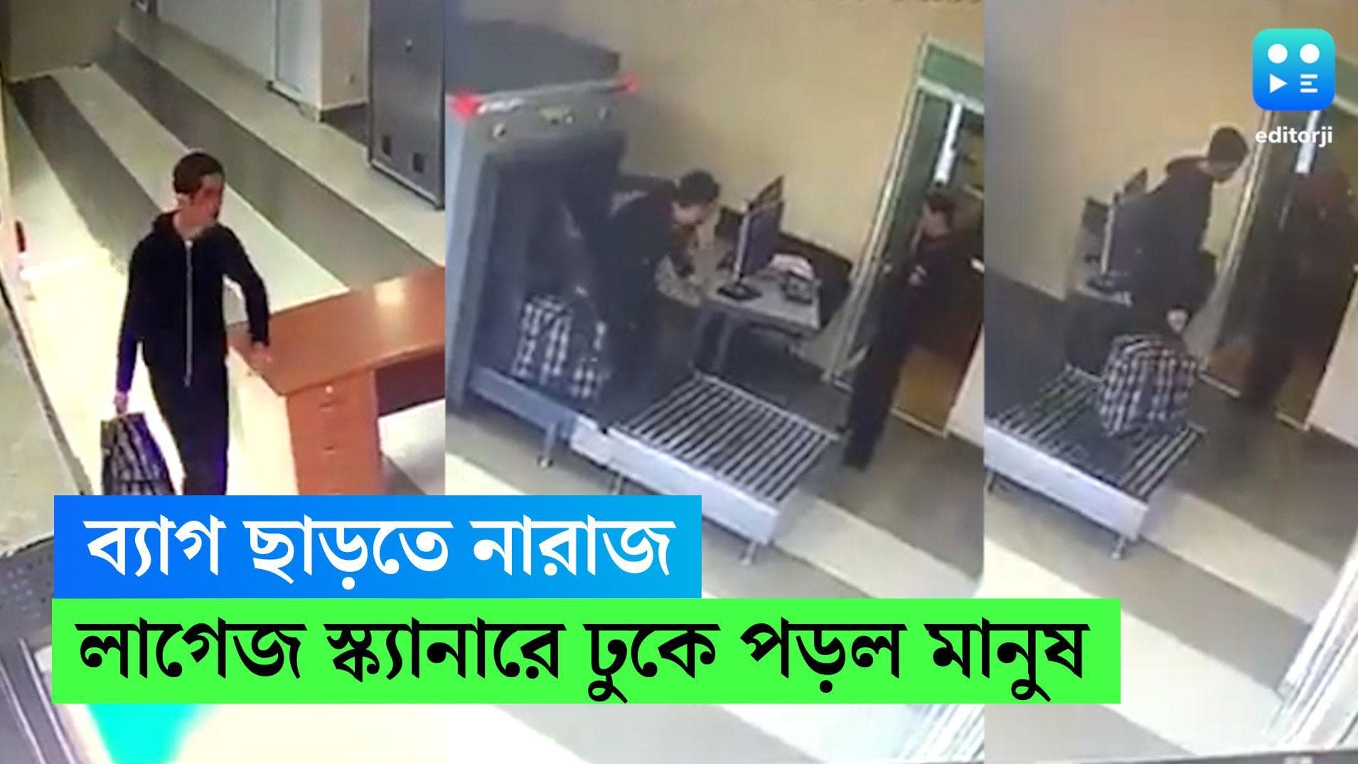 Airport Viral Video: লাগেজ স্ক্যানারে ব্যাগের বদলে ঢুকল মানুষ, ভিডিও ভাইরাল হতেই হাসির রোল নেটদুনিয়ায়
