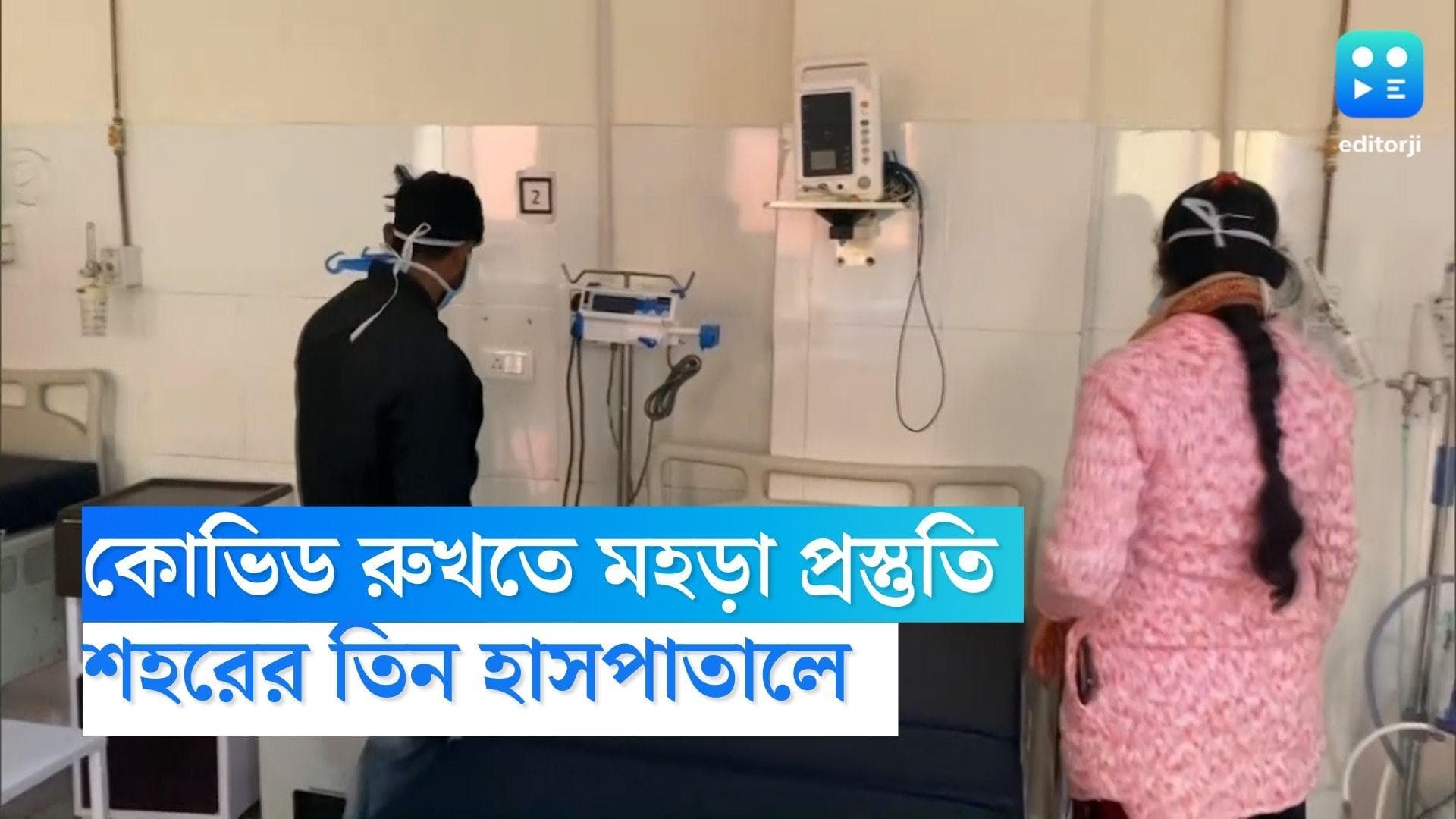 Kolkata Covid 19: করোনা রুখতে আগেভাগেই সতর্ক স্বাস্থ্য দফতর, শহরের তিন হাসপাতালে চলছে মহড়া প্রস্তুতি 