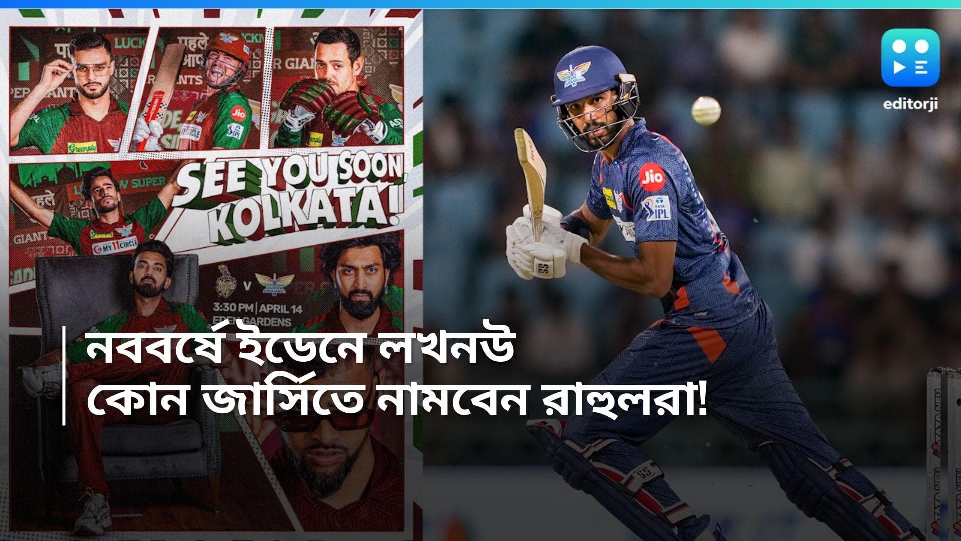 IPL 2024: ইডেনে প্রতিপক্ষ কেকেআর, সবুজ-মেরুন জার্সিতে নামবে লখনউ সুপার জায়ান্টস