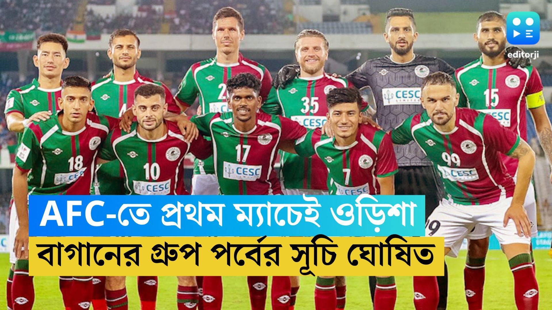 Mohun Bagan AFC Schdeule: ওড়িশা এফসির বিরুদ্ধেই AFC কাপের লড়াই শুরু করবে মোহনবাগান