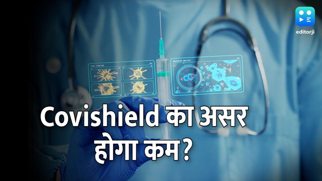 Covishield पर Lancet की स्टडी ने डराया, 3 महीने में कम हो रहा वैक्सीन असर