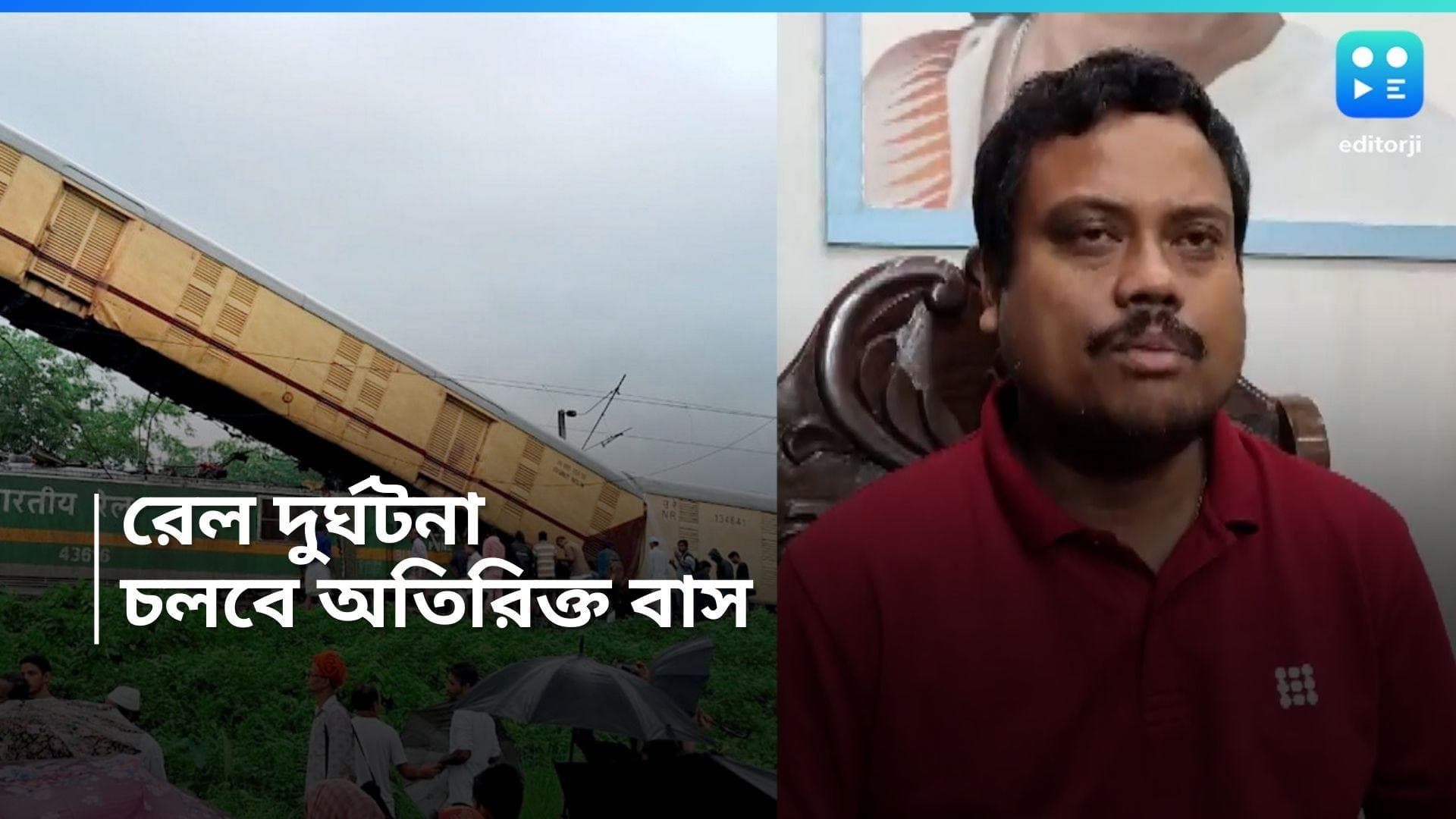 Kanchanjanga Exp Accident: শিয়ালদহের উদ্দেশে রওনা হল কাঞ্চনজঙ্ঘা এক্সপ্রেস, ক্ষতিপূরণ ঘোষণা কেন্দ্রের 