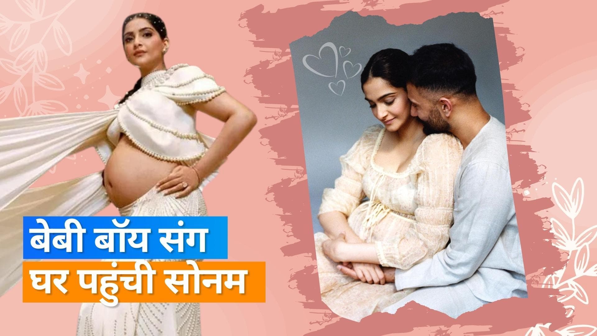 Sonam Kapoor हॉस्पिटल से आई घर, Anand Ahuja ने बांटी मिठाइयां 