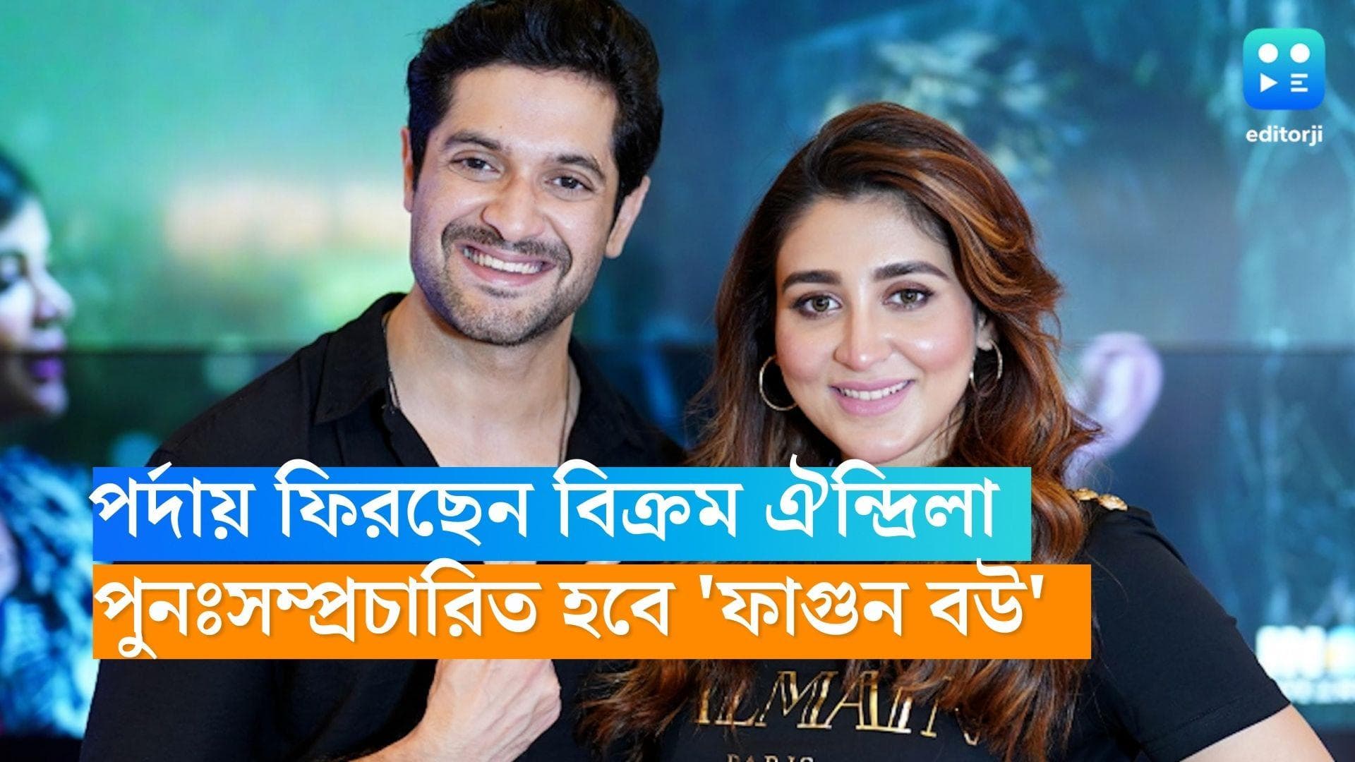 Vikram Chatterjee-Oindrila Sen: ফের জুটি বাঁধছেন ঐন্দ্রিলা-বিক্রম! কবে কোথায় দেখা যাবে তাঁদের ? 