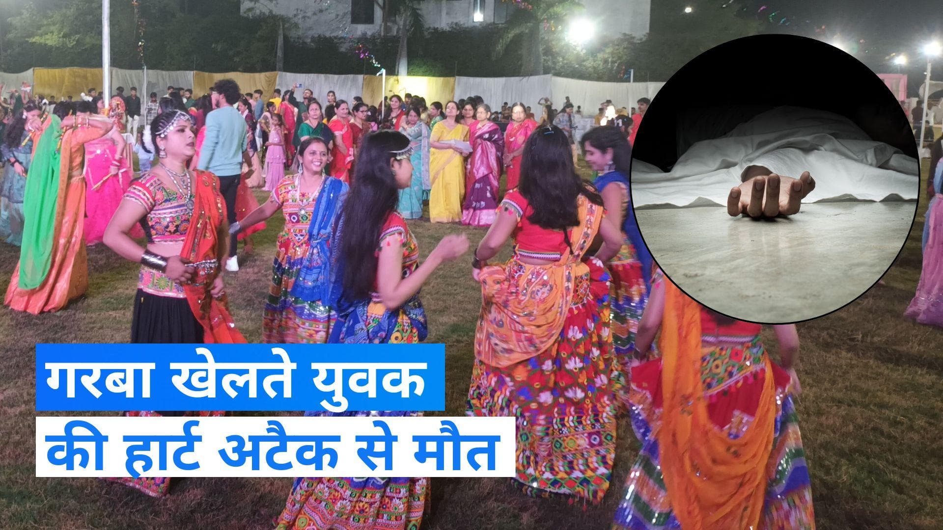 Gujarat: गरबा करते हुए 17 साल के लड़के को आया हार्ट अटैक, हुई मौत