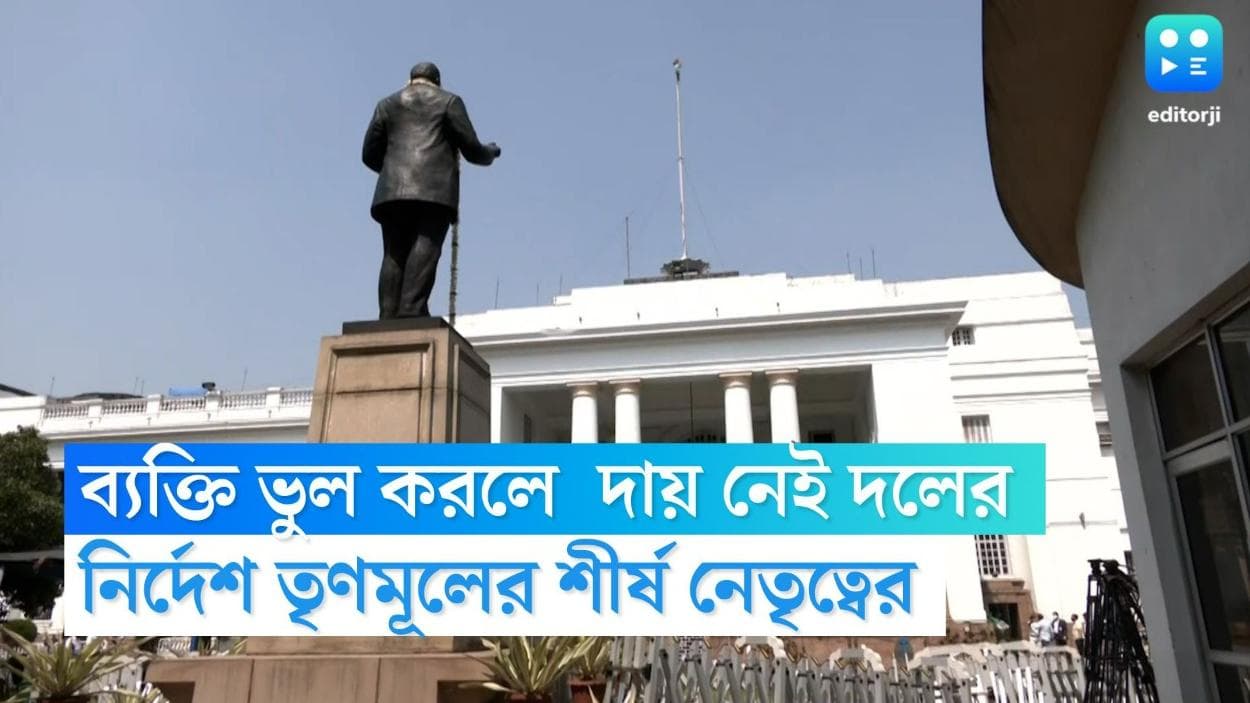 TMC: ব্যক্তি ভুল করলে দায় নেই দলের, বিধায়কদের সাফ নির্দেশ তৃণমূলের, অধিবেশনে থাকতে হবে বিধায়কদের