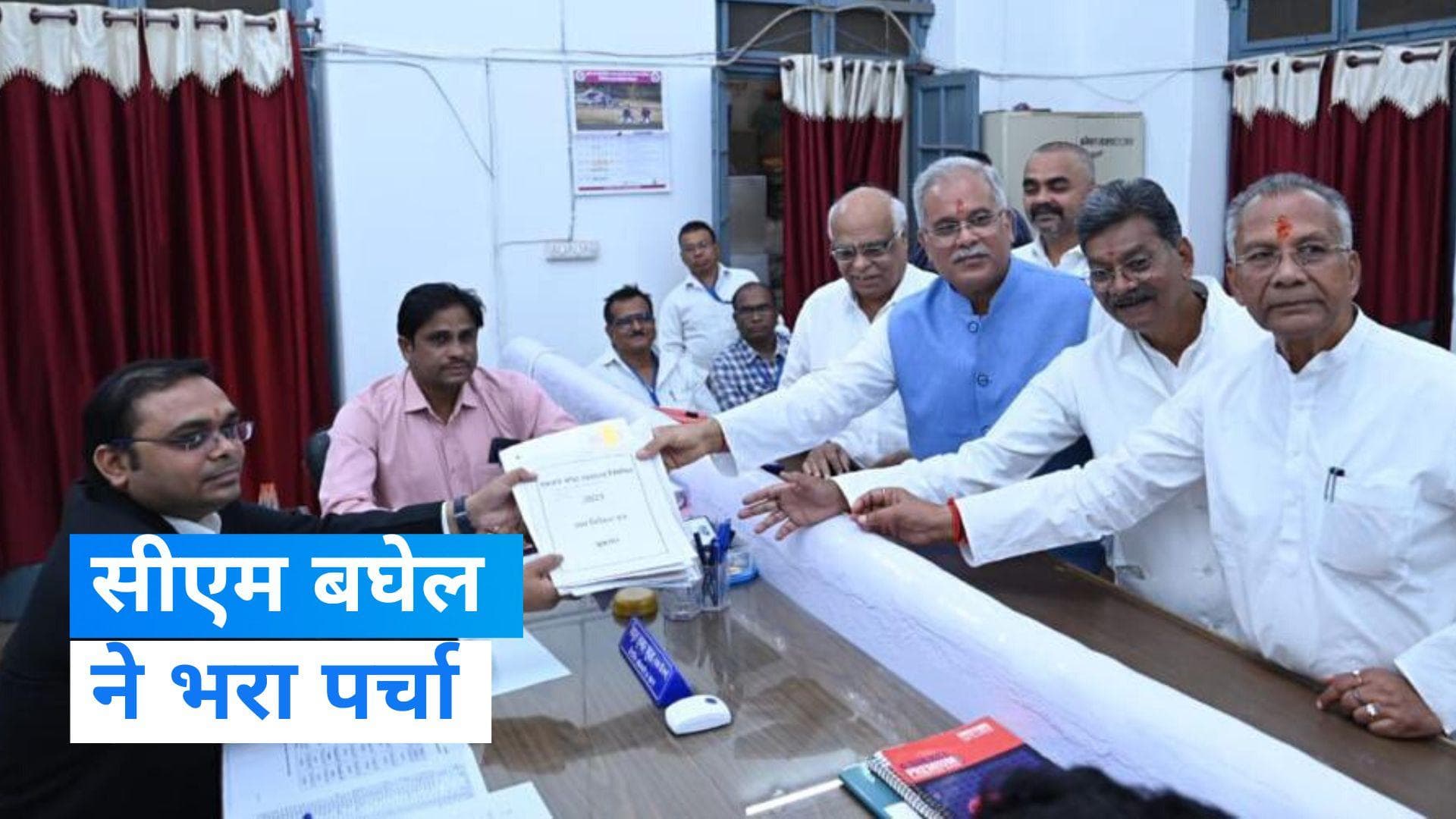 Chhattisgarh Assembly Election: मुख्यमंत्री भूपेश बघेल ने पाटन विधानसभा क्षेत्र से नामांकन दाखिल किया