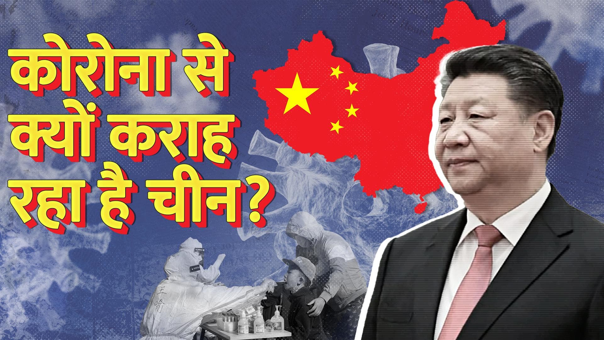 Covid-19 situation in China : कोविड से कराह रहा है चीन... क्या भारत में भी आएगी 'तीसरी लहर?'