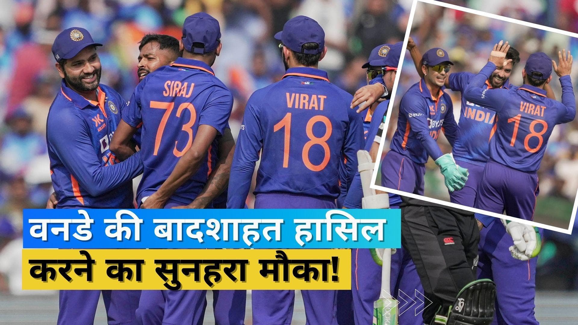IND vs NZ: इंदौर में भी टीम इंडिया करो कमाल, एक जीत और रोहित की पलटन छीन लेगी इंग्लैंड से वनडे की बादशाहत