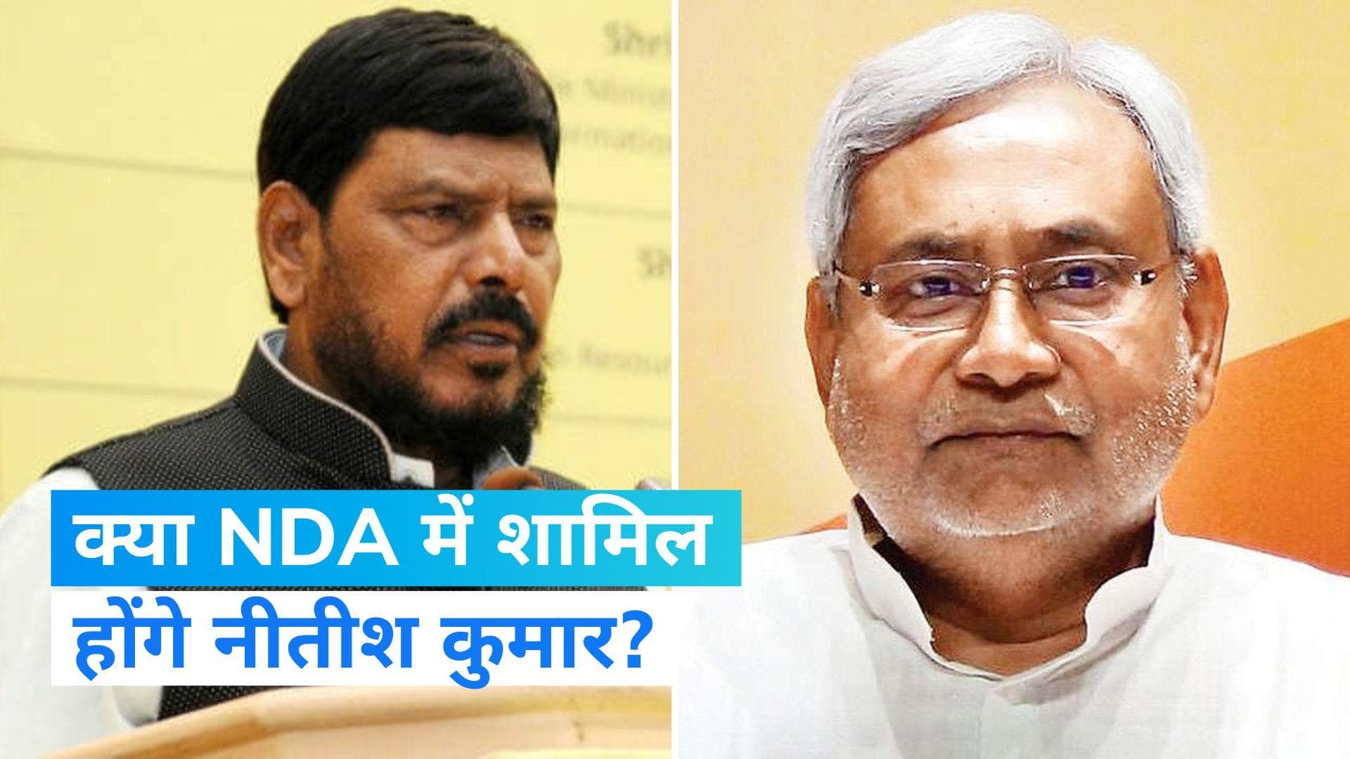 Bihar Politics: आठवले बोले- NDA में वापस आ सकते हैं नीतीश, मोदी ने कहा चाहेंगे तो भी बंद हुए सारे दरवाजे