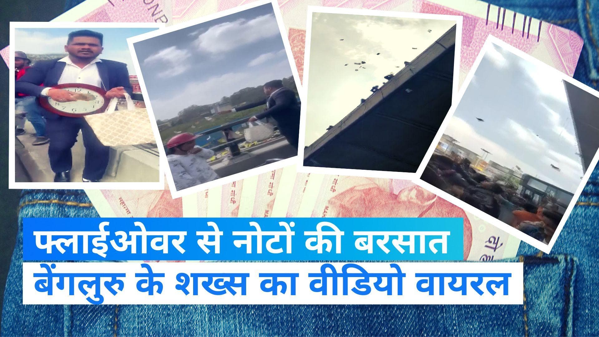 Viral Video: शख्स ने की नोटों की बरसात, फिल्मी अंदाज में उछाल दिए पैसे 