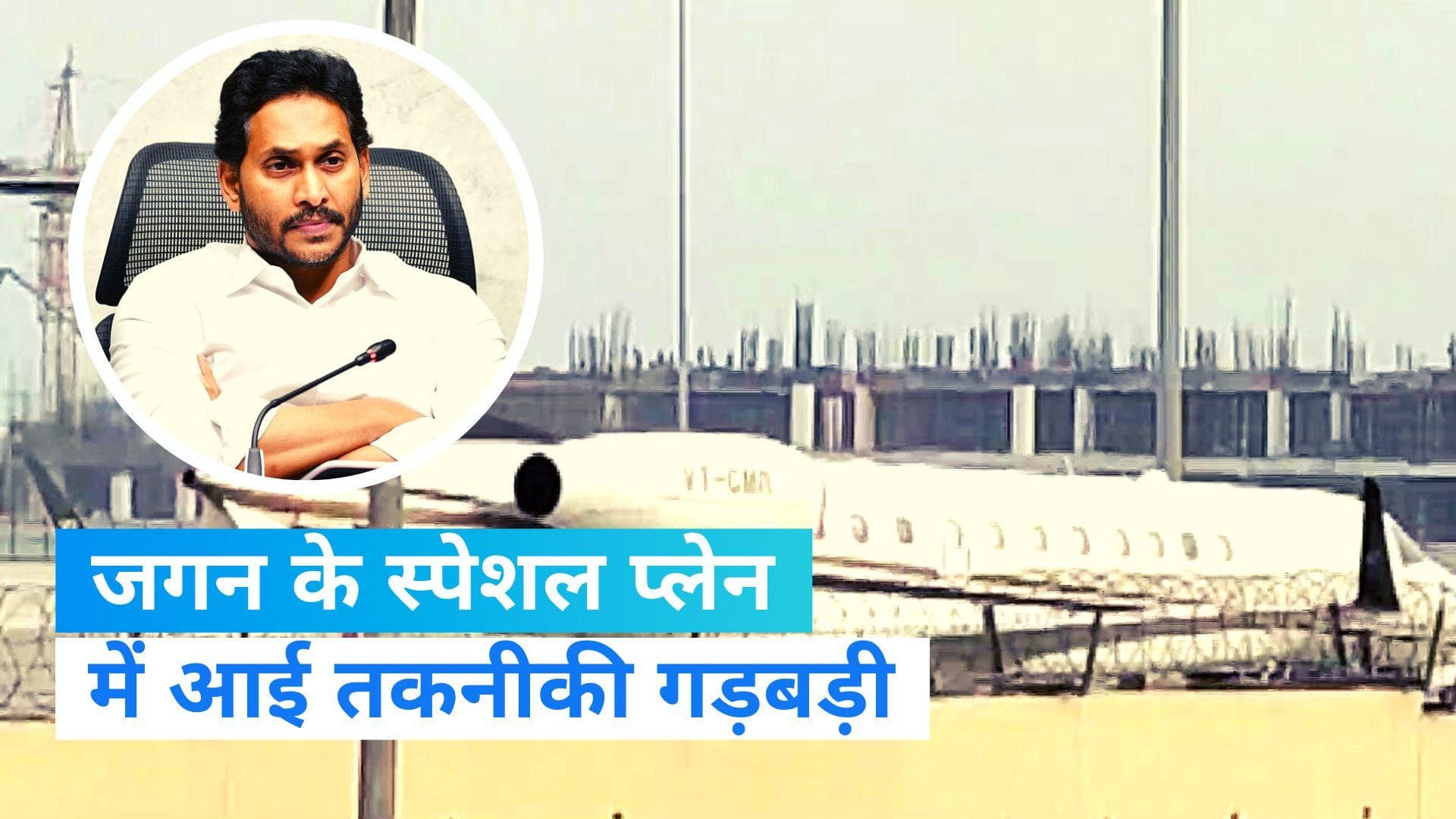 Jagan Reddy Flight Emergency Landing : आंध्र प्रदेश के CM जगन मोहन रेड्डी के प्लेन की इमर्जेंसी लैंडिंग