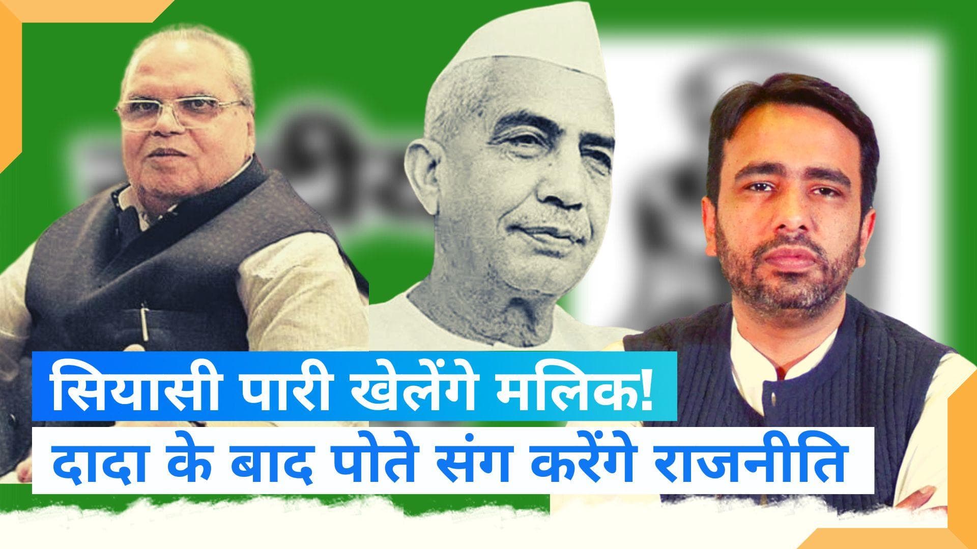 Satya Pal Malik: सियासी पारी खेल सकते हैं राज्यपाल सत्‍यपाल मलिक, इस पार्टी में शामिल होने की अटकलें