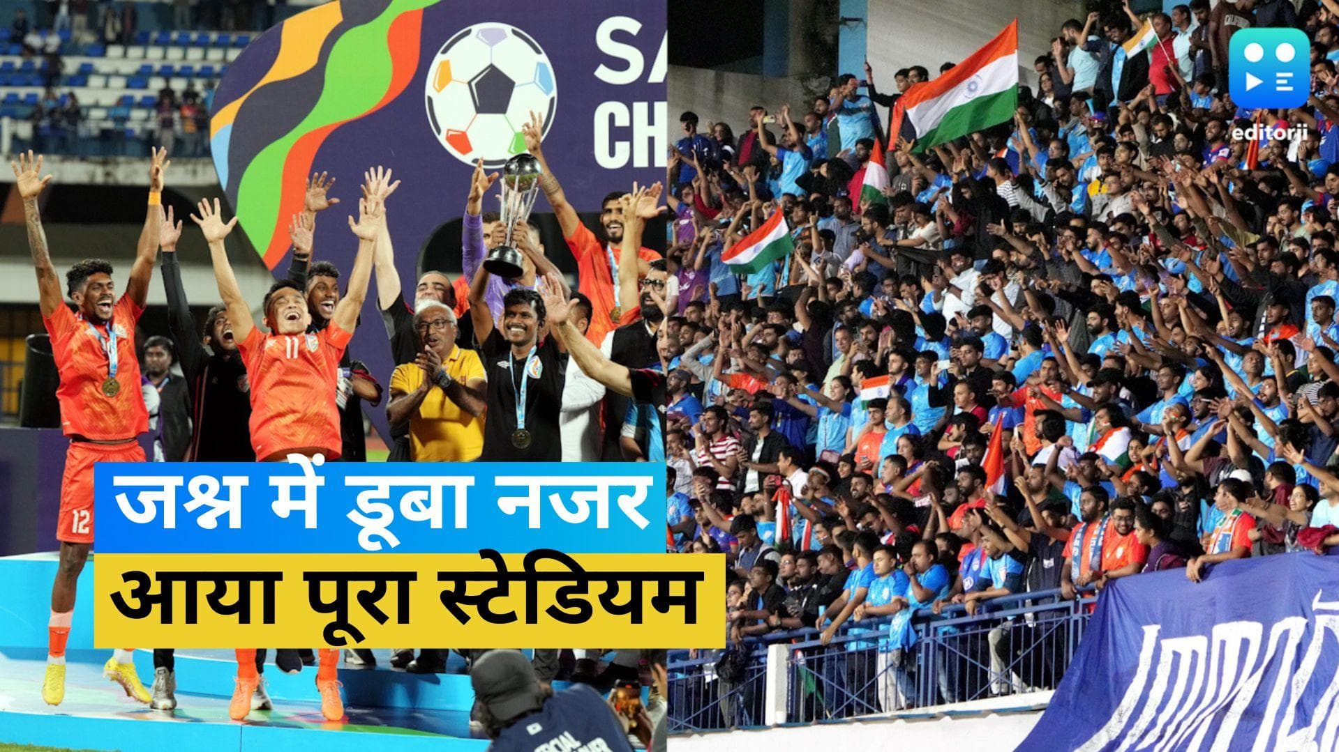 SAFF: मां तुझे सलाम गाने से गूंज उठा स्टेडियम, टीम इंडिया की जीत के बाद जोश में दिखे फैंस