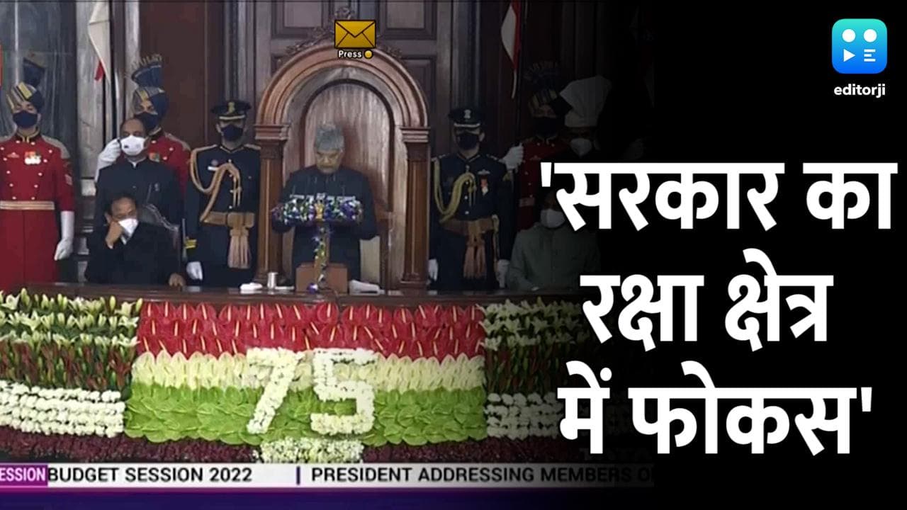 Budget Session: राष्ट्रपति ने कहा- सरकार ने गरीब की गरिमा बढ़ाई, अब 87% रक्षा उत्पाद मेक इन इंडिया के