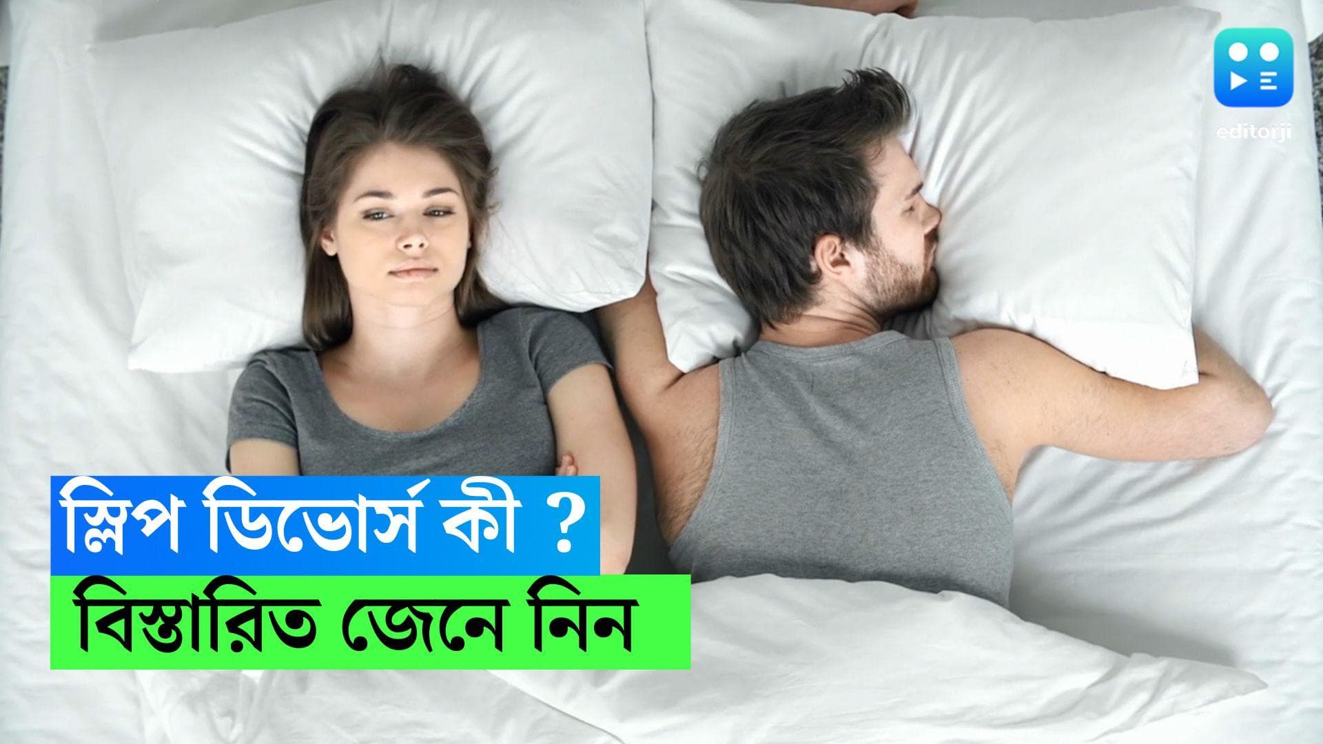 Sleep Divorce : রাতে ঘুম হচ্ছে না ? সঙ্গীকে স্লিপ ডিভোর্স দেবেন ভাবছেন ? জেনে নিন বিস্তারিত...