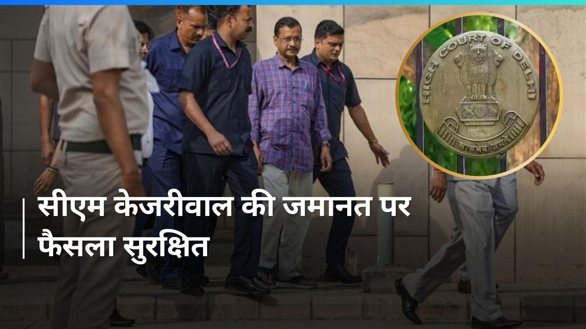 CM Kejriwal की जमानत अर्जी पर दिल्ली हाईकोर्ट ने फैसला सुरक्षित रखा  