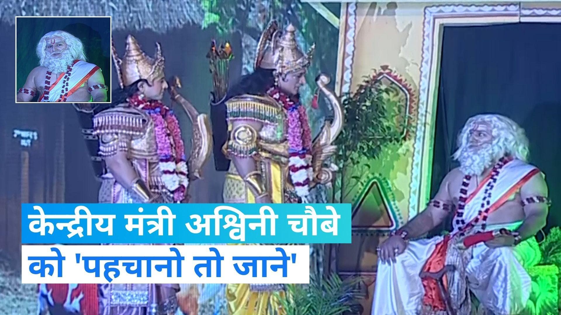Lav kush Ramlila: विश्वामित्र बने केन्द्रीय मंत्री अश्विनी चौबे, देखिए Video