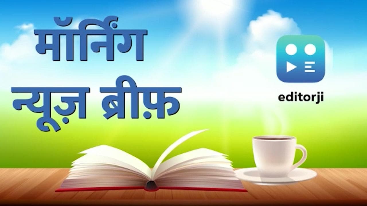 Morning News Brief: वित्त मंत्री आज पेश करेंगी बजट, धनबाद के आशीर्वाद टावर में आग लगने से 14 लोगों की मौत