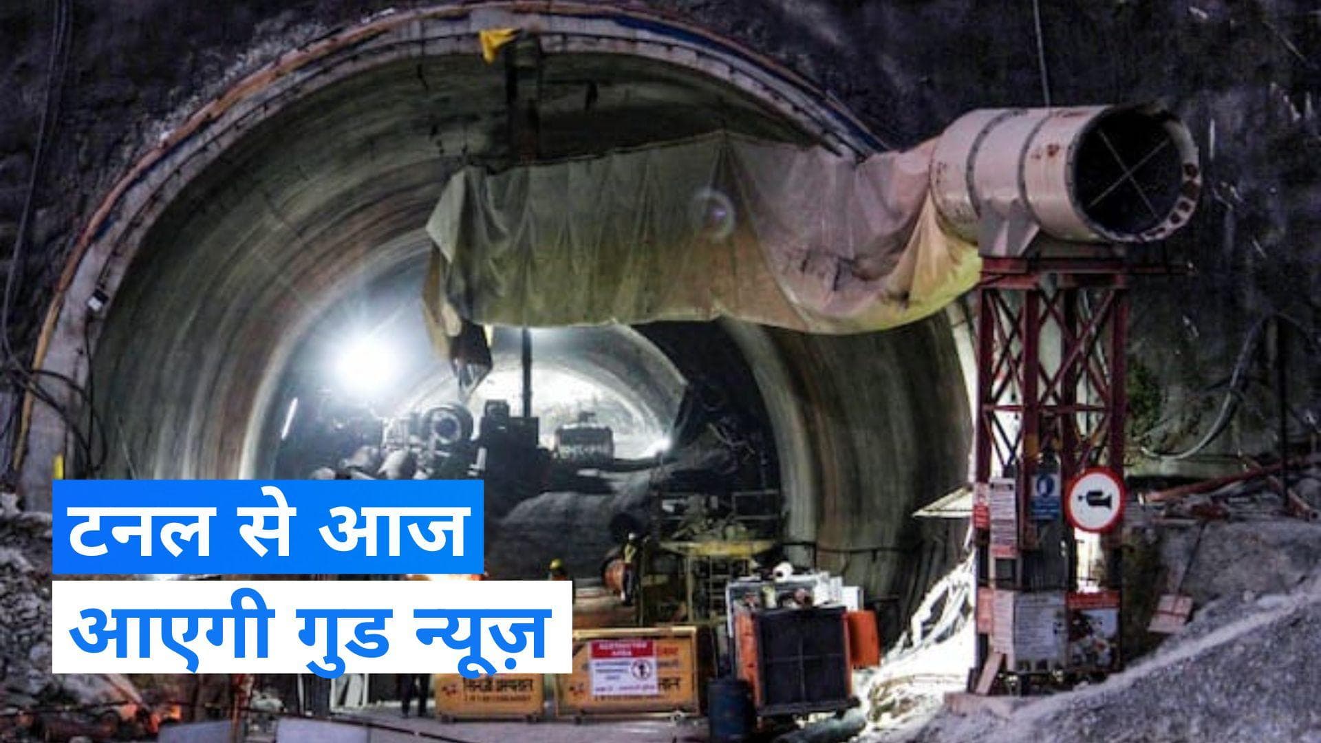 Uttarkashi Tunnel Collapse: सिल्क्यारा टनल में अगले 5 मीटर तक कोई बाधा नहीं, जानें- कब बाहर आएंगे मजदूर?