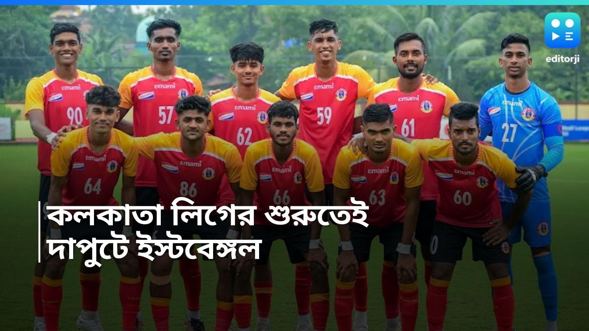 CFL 2024 : কলকাতা লিগের প্রথম ম্যাচেই লাল-হলুদ ঝড়, টালিগঞ্জকে সাত গোলে হারাল ইস্টবেঙ্গল 