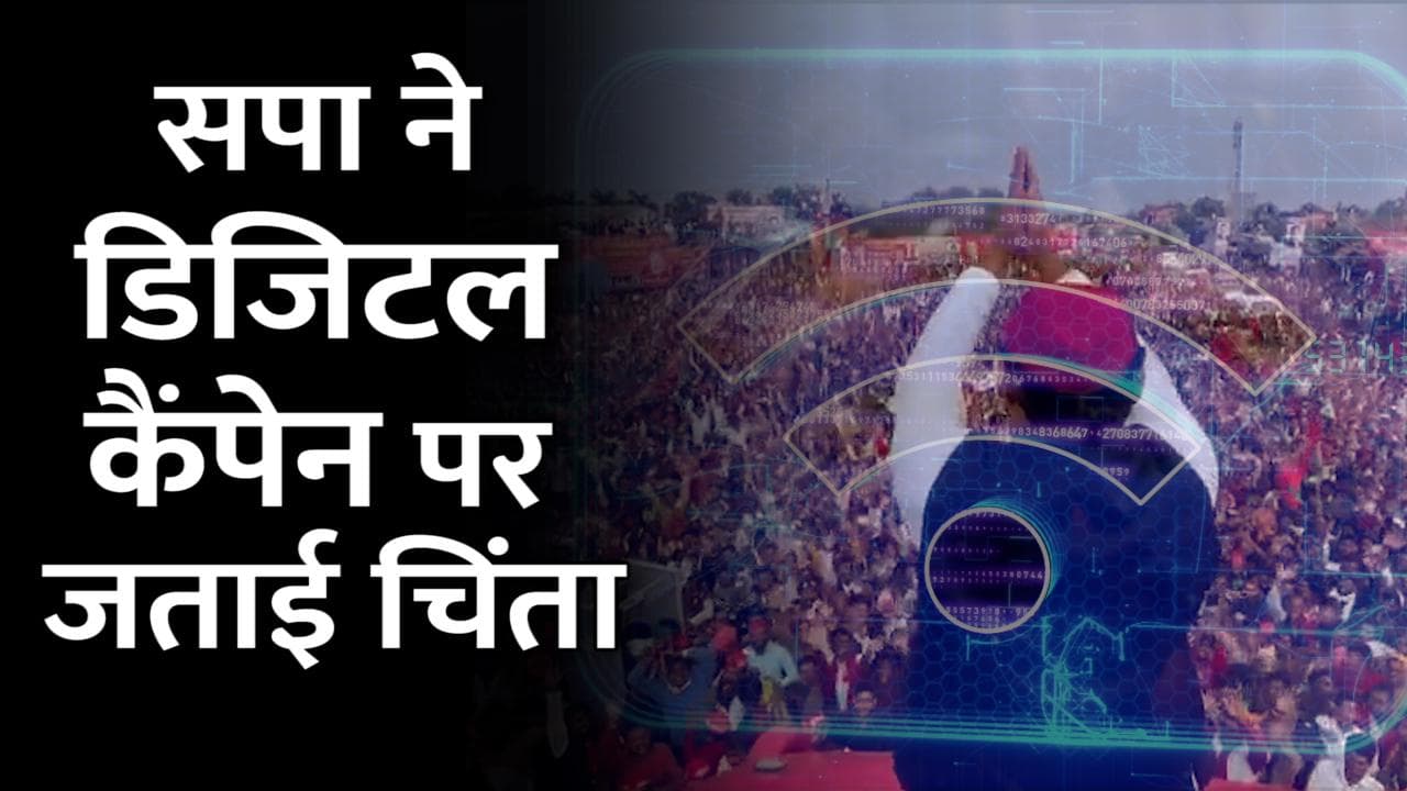 UP Election 2022: डिजिटल कैंपेन में हो रहा है 'खेला'? सपा का आरोप- प्रशासन ने इंटरनेट स्पीड कम की