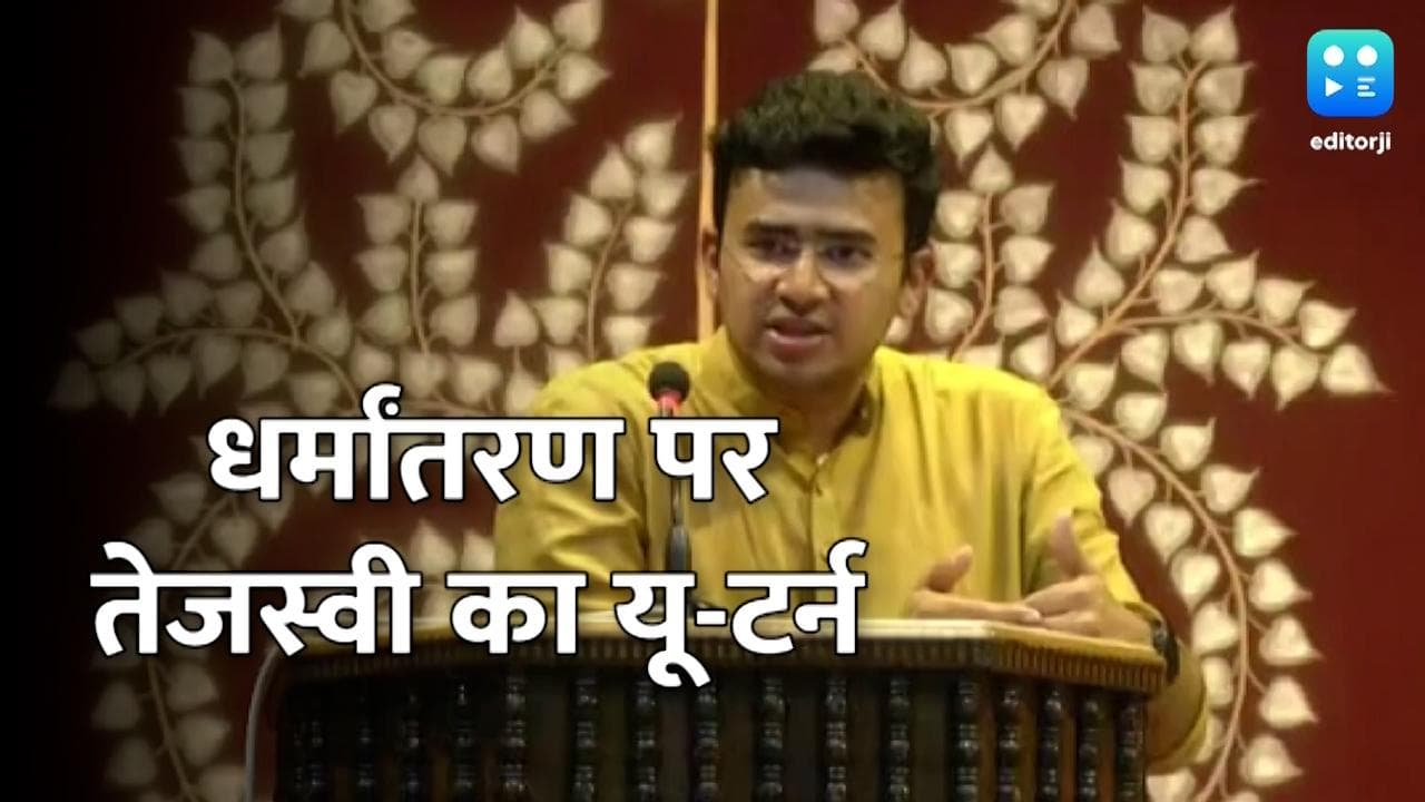 धर्मांतरण पर ऐसा क्या बोल गए थे तेजस्वी सूर्या कि वापस लेना पड़ा बयान