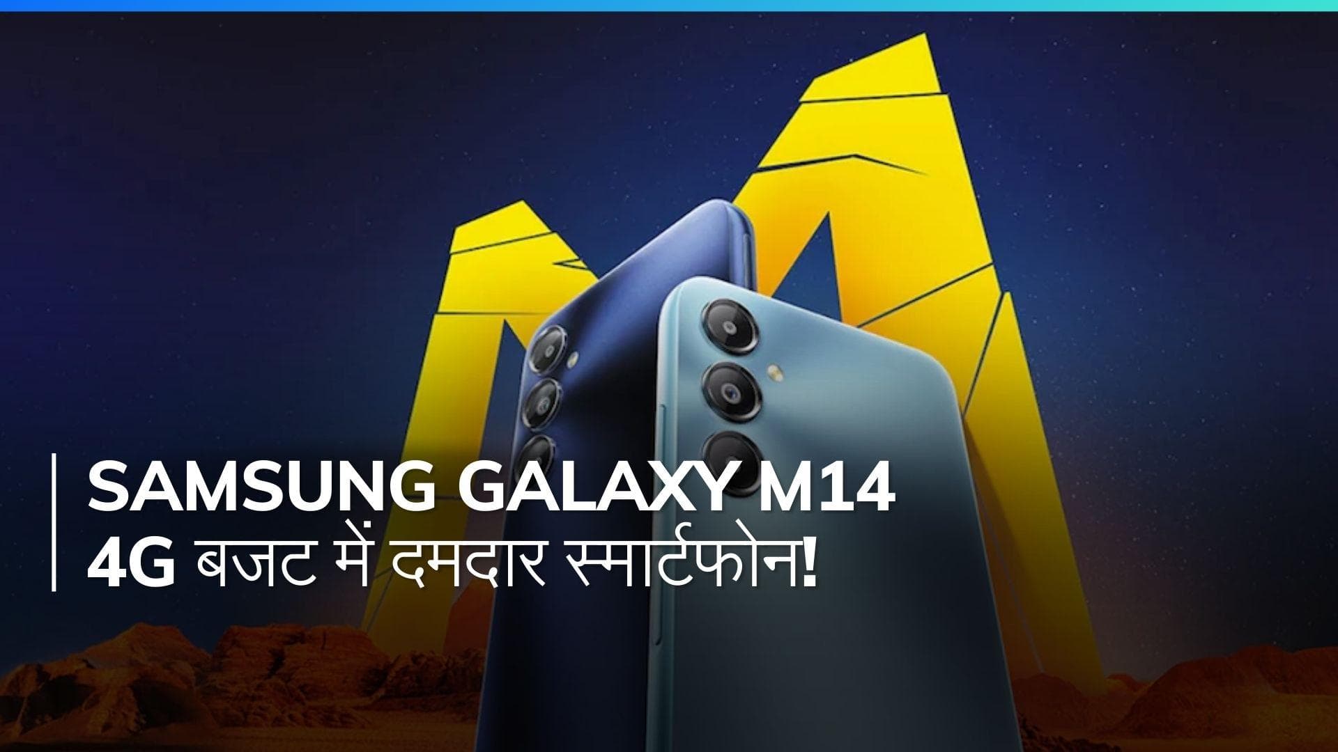 Samsung Galaxy M14 4G हुआ लॉन्च: जानें स्पेसिफिकेशन्स, भारत में कीमत और बहुत कुछ