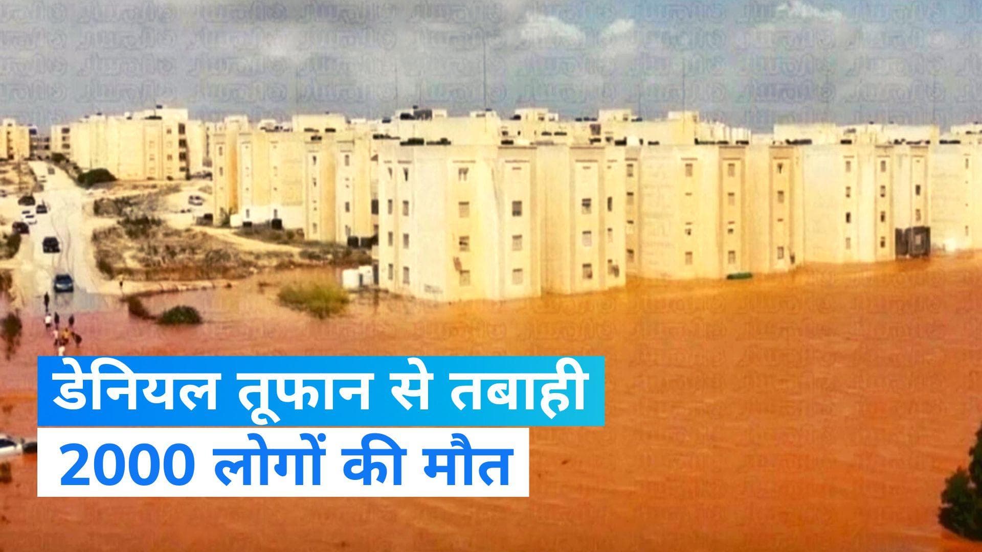 Storm Daniel: लीबिया में डेनियल तूफान से मची तबाही, विनाशकारी बाढ़ से 2000 लोगों की मौत
