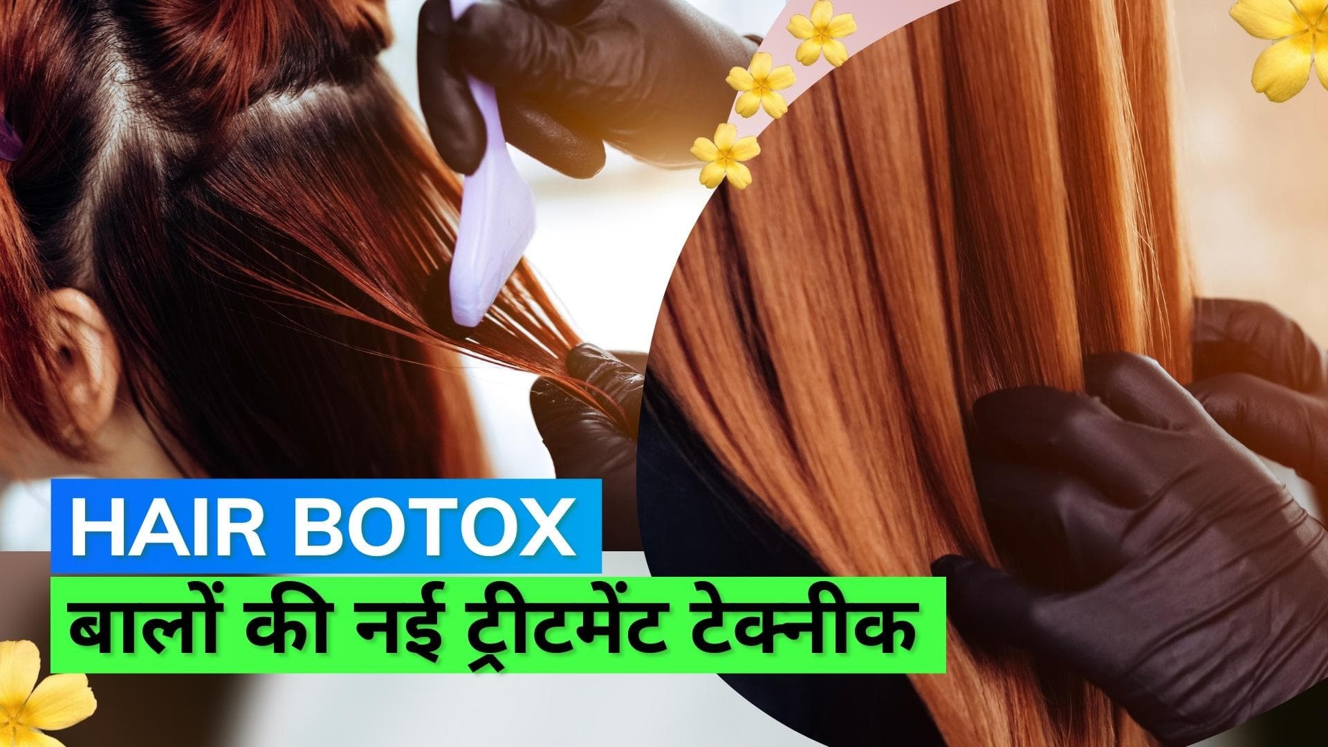 Hair Botox: क्या होता है हेयर बोटॉक्स, बालों को हेल्दी बनाने के लिए लोगों में है हेयर बोटॉक्स का क्रेज़