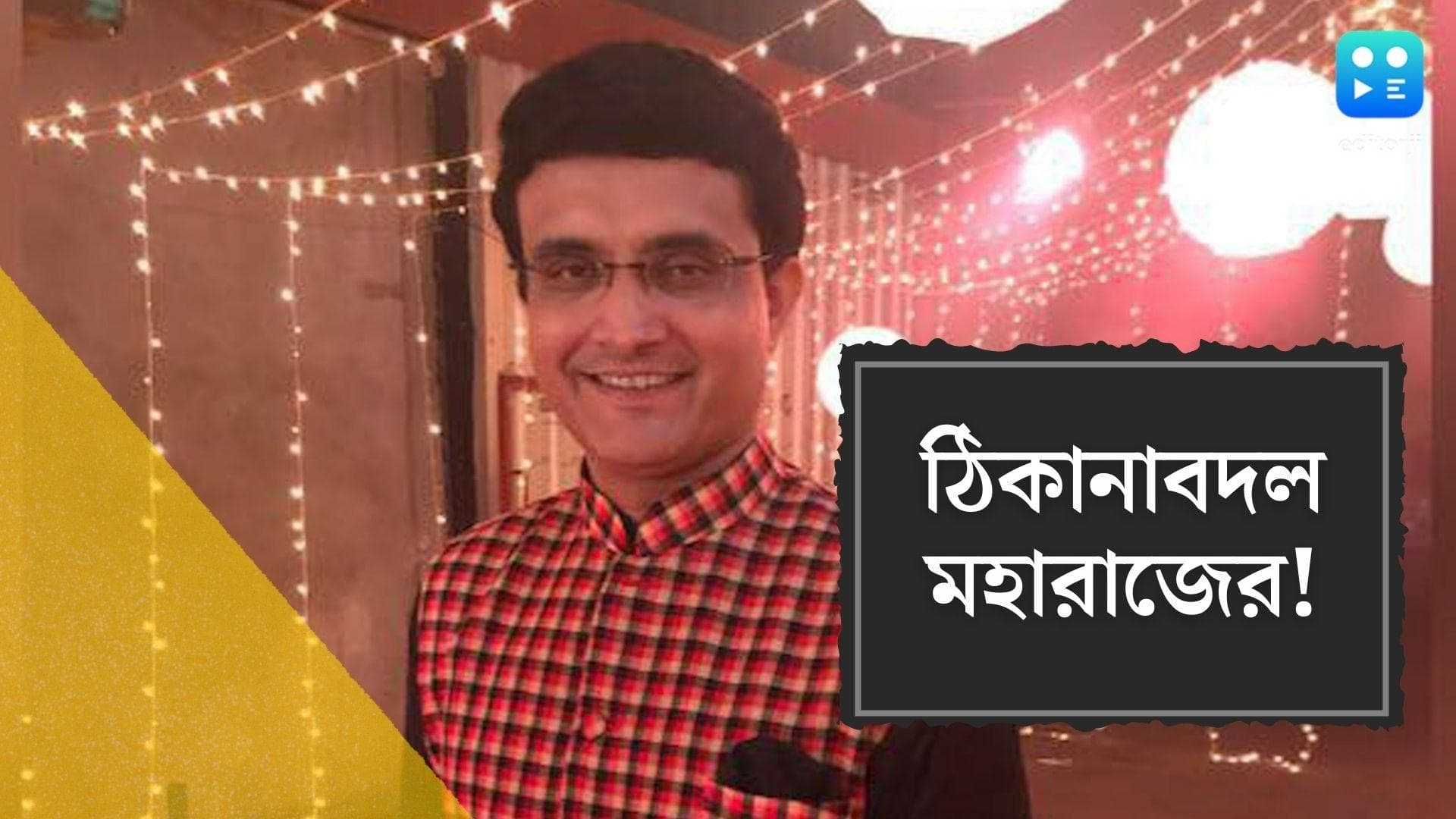 Sourav Ganguly's New Home?: তবে কি ঠিকানা বদল মহারাজের! মধ্য কলকাতায় বাগান বাড়ি কিনলেন সৌরভ গঙ্গোপাধ্যায়