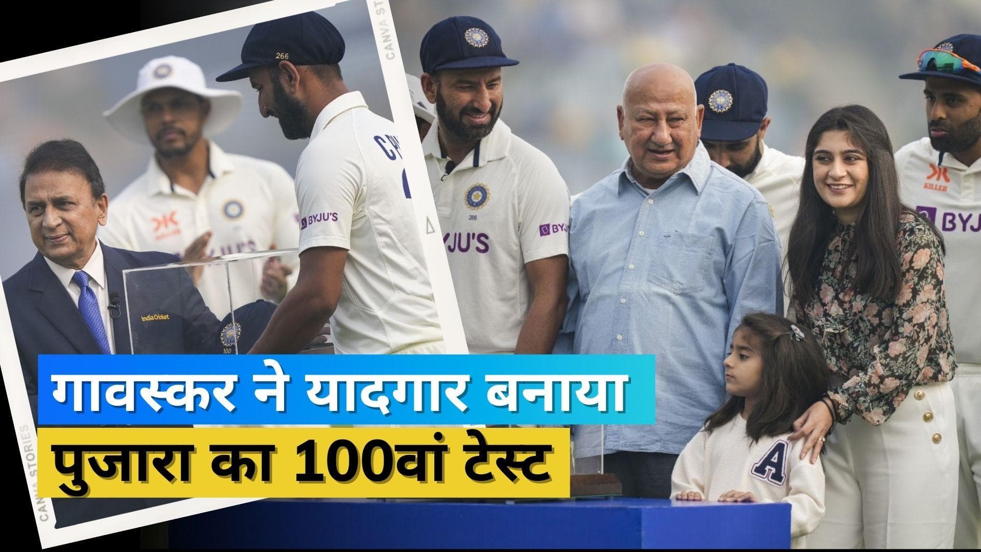 100वें टेस्ट पर सुनील गावस्कर ने किया चेतेश्वर पुजारा को सम्मानित, बोले- शतक के साथ एक और जीत की नींव रखो