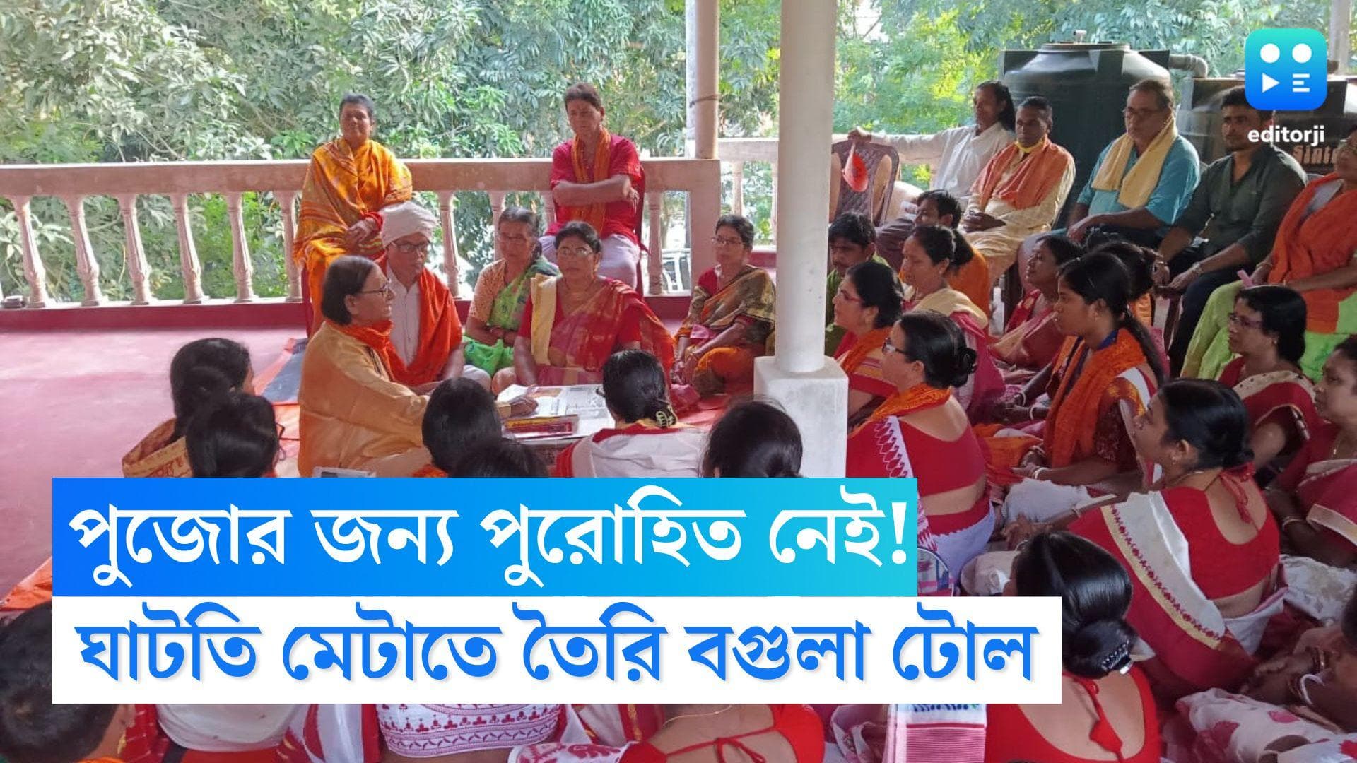 Puja rituals: পুরোহিত নেই, বগুলার টোল থেকে প্রশিক্ষণ নিয়ে ছবিটা বদলানোর ব্যাপারে আশাবাদী মহিলা পুরোহিতরা